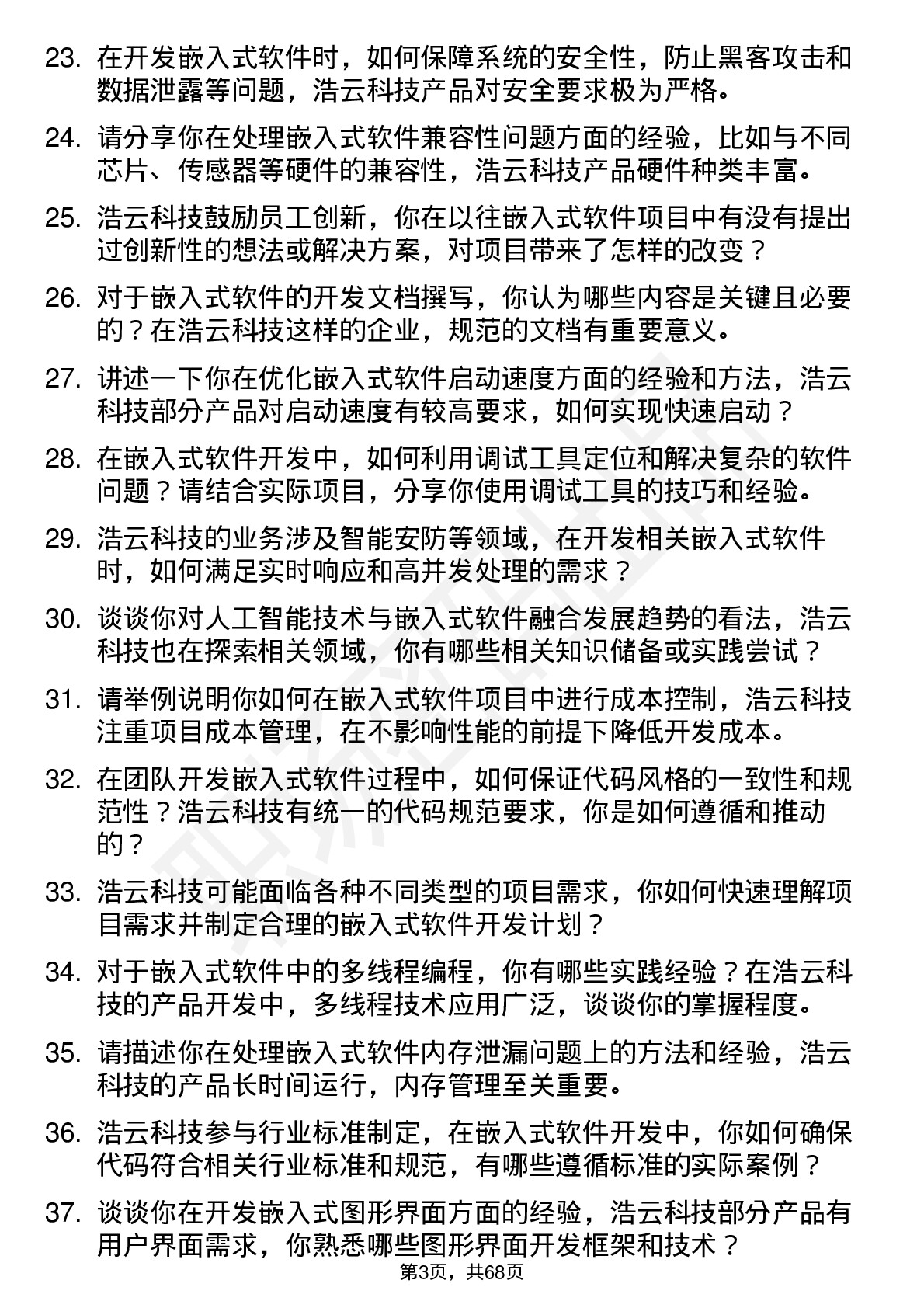 48道浩云科技嵌入式软件工程师岗位面试题库及参考回答含考察点分析