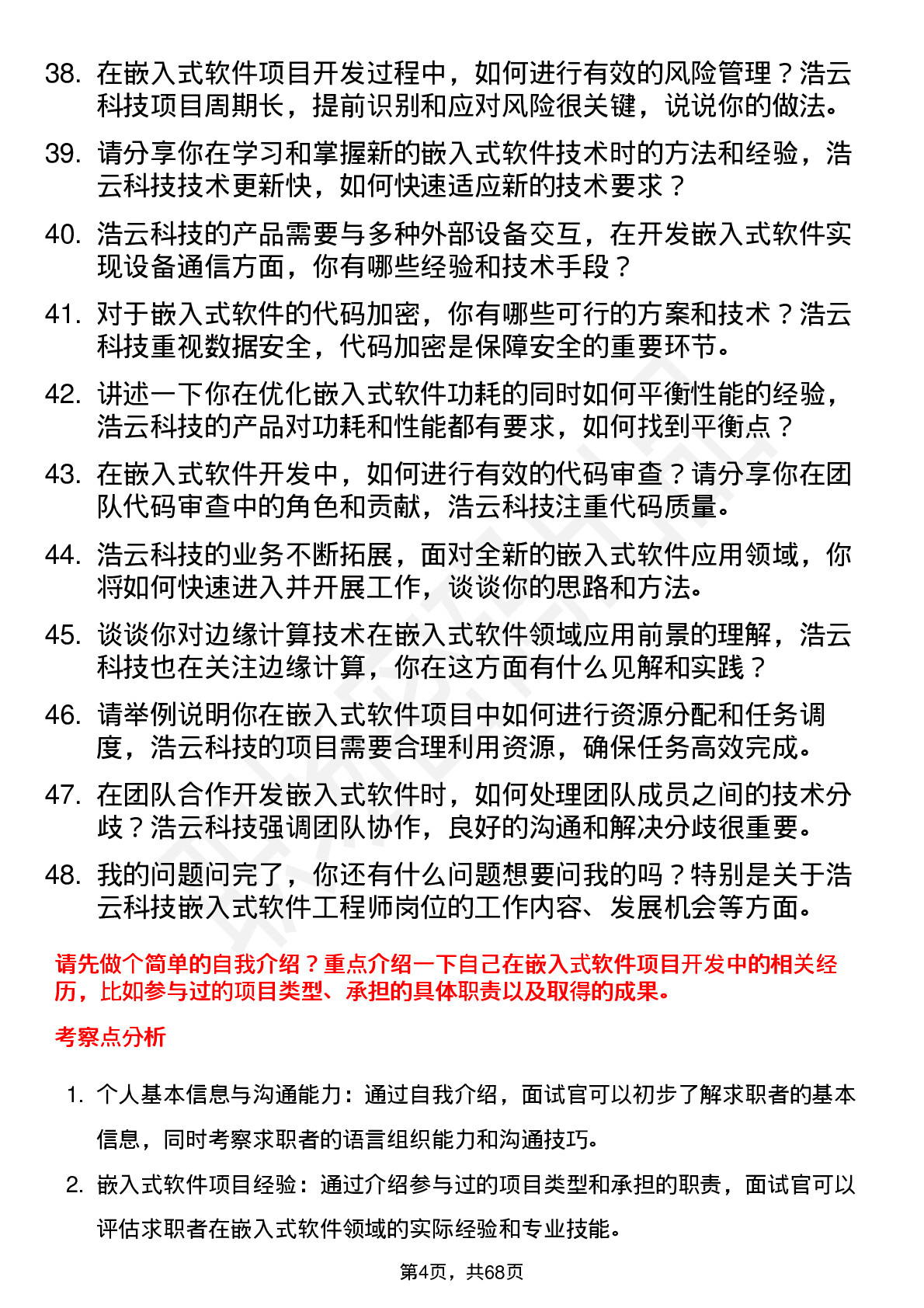 48道浩云科技嵌入式软件工程师岗位面试题库及参考回答含考察点分析