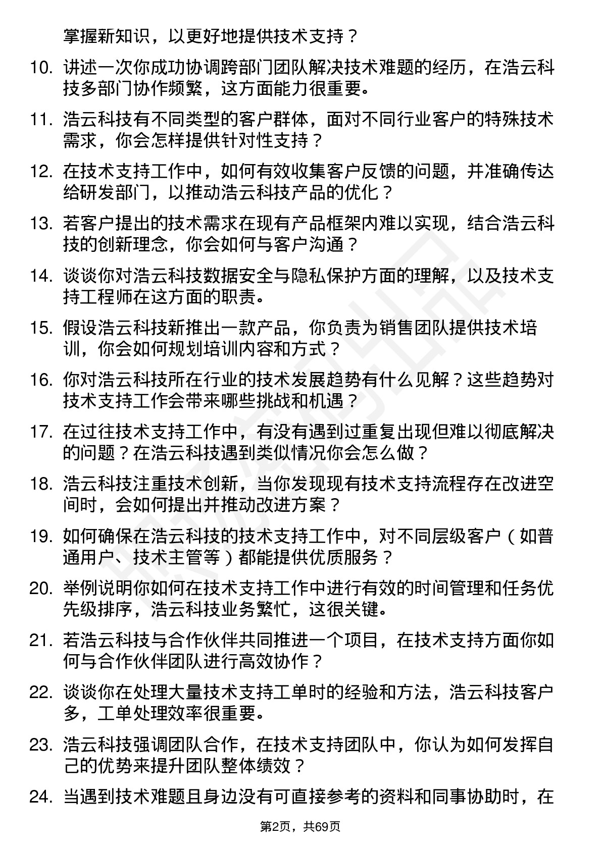 48道浩云科技技术支持工程师岗位面试题库及参考回答含考察点分析