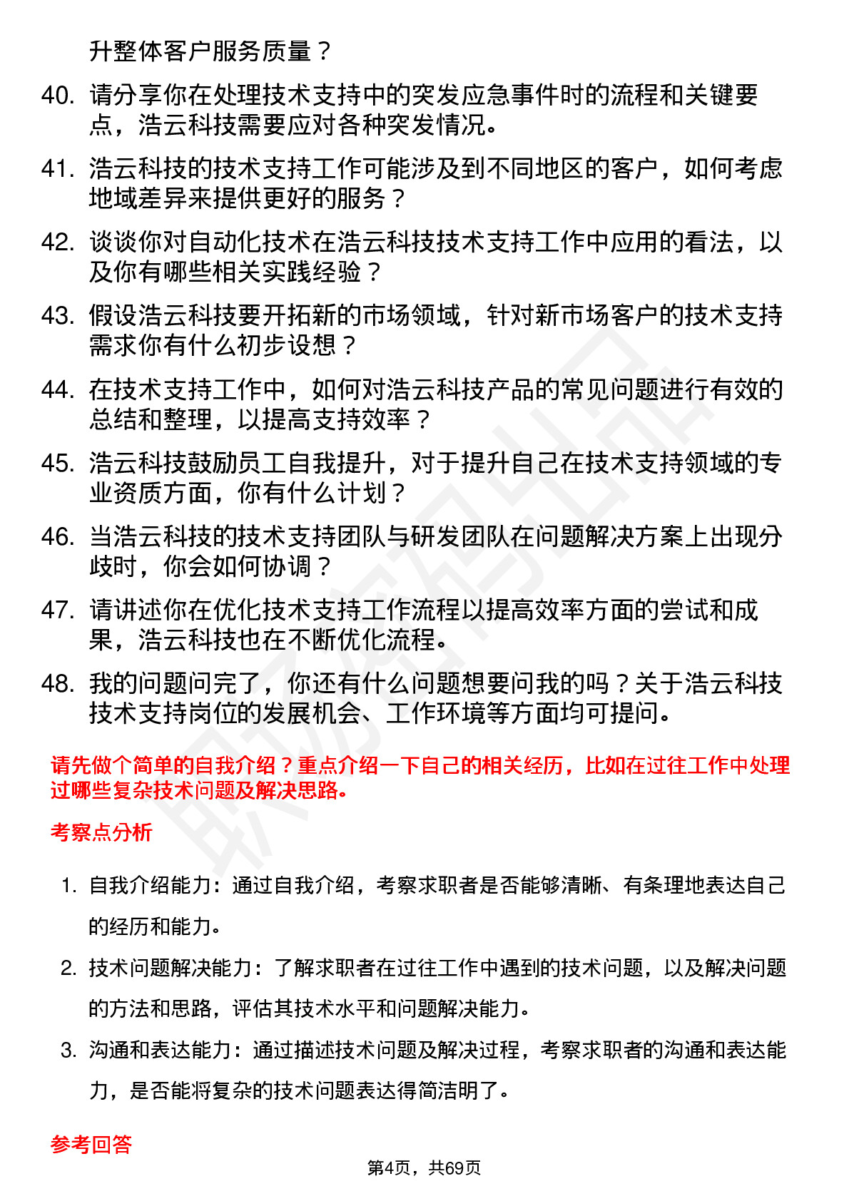 48道浩云科技技术支持工程师岗位面试题库及参考回答含考察点分析