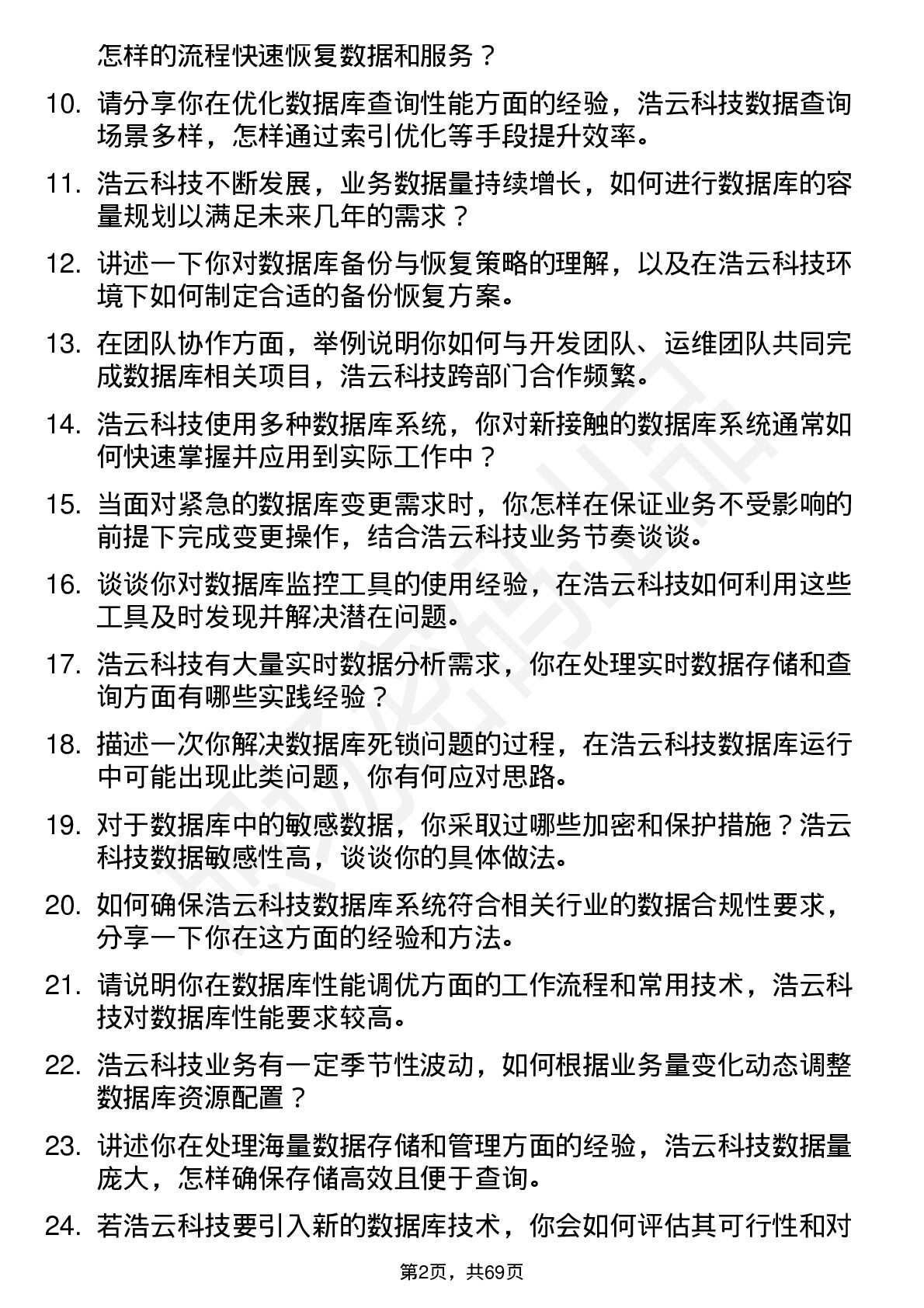 48道浩云科技数据库管理员岗位面试题库及参考回答含考察点分析