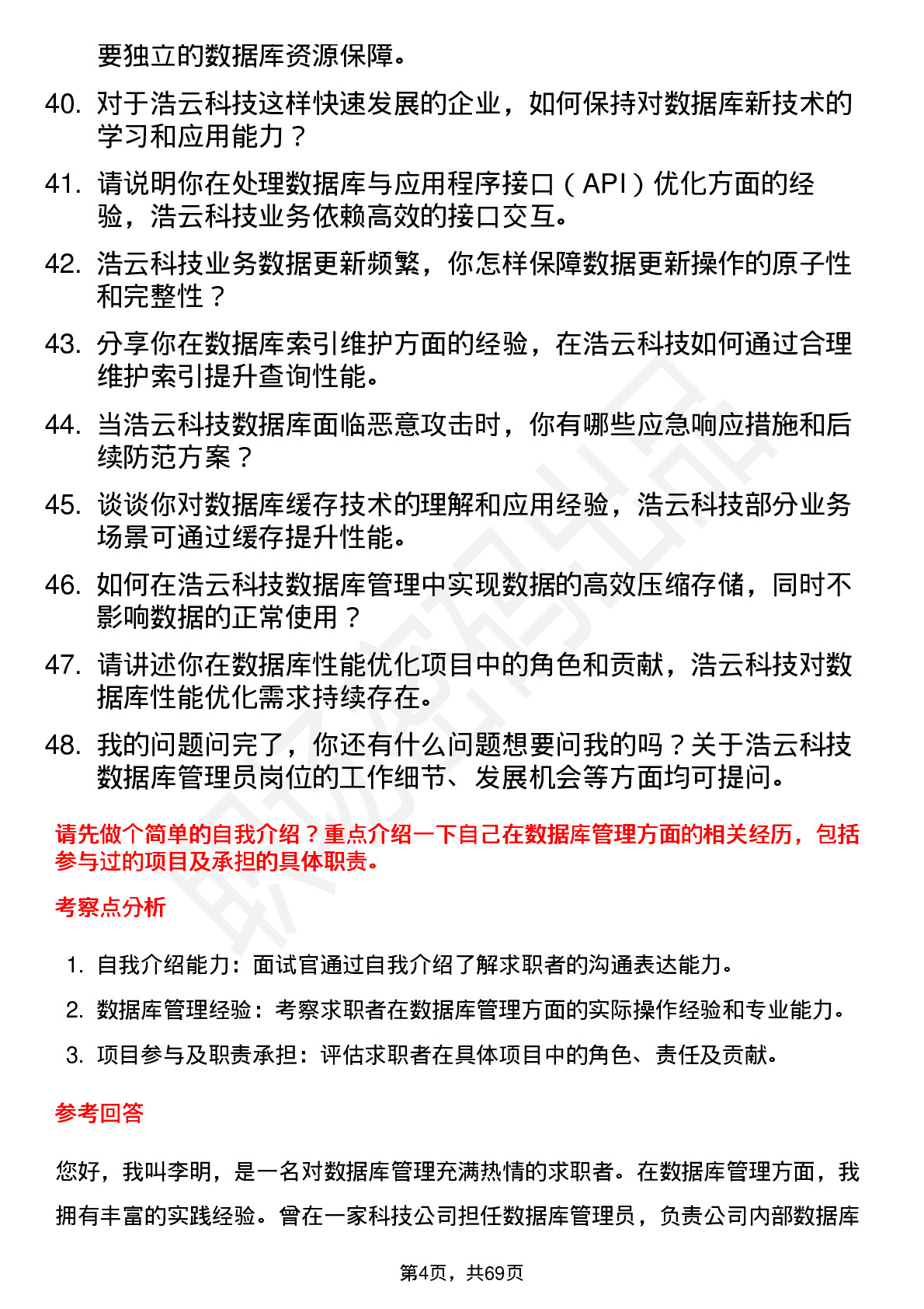 48道浩云科技数据库管理员岗位面试题库及参考回答含考察点分析