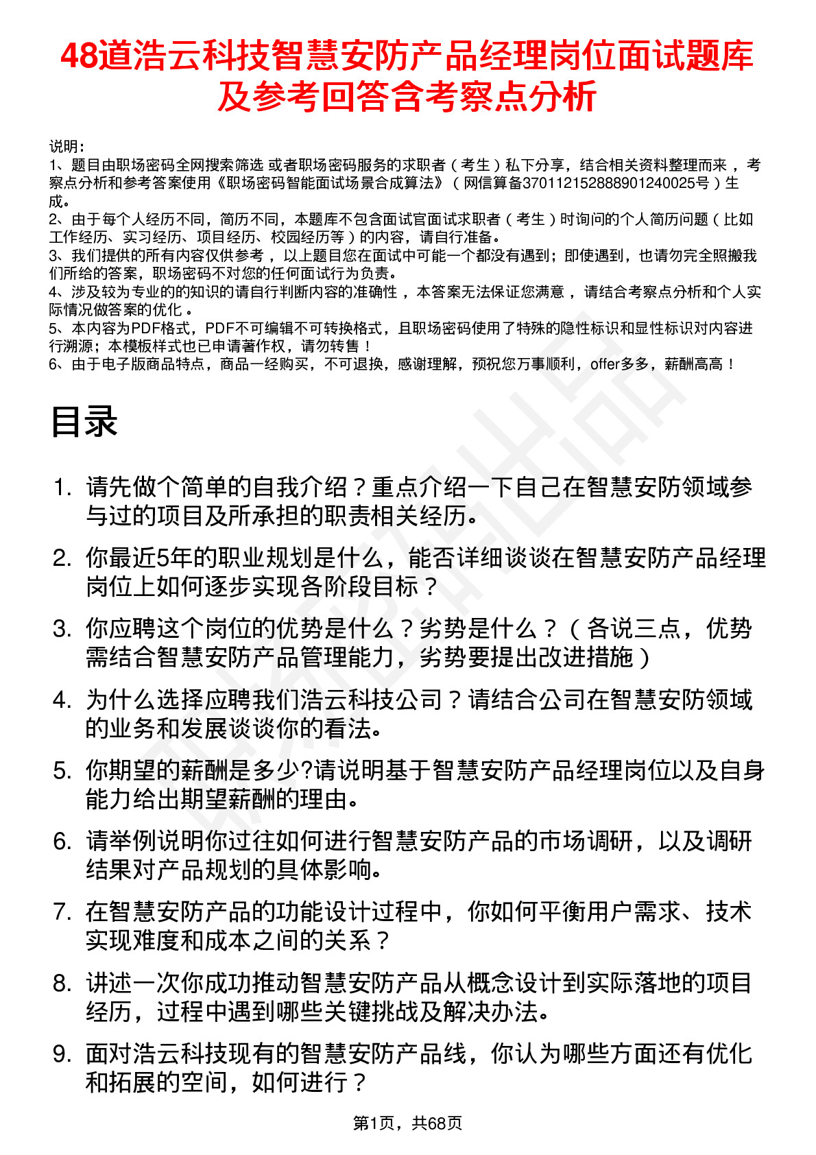 48道浩云科技智慧安防产品经理岗位面试题库及参考回答含考察点分析