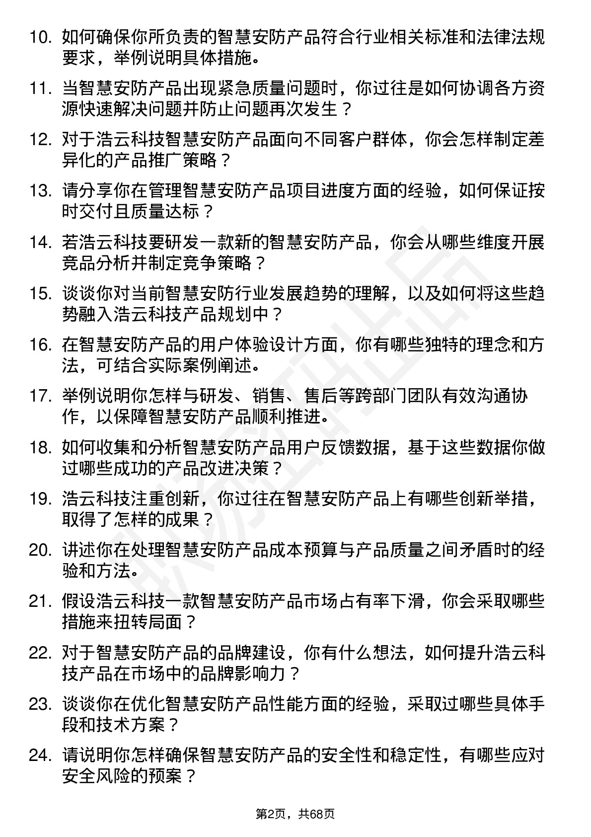 48道浩云科技智慧安防产品经理岗位面试题库及参考回答含考察点分析