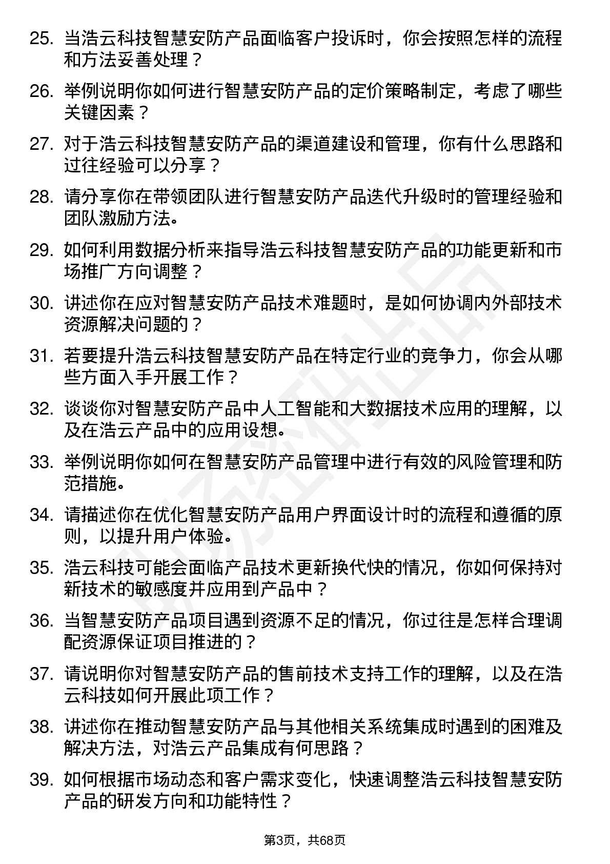 48道浩云科技智慧安防产品经理岗位面试题库及参考回答含考察点分析