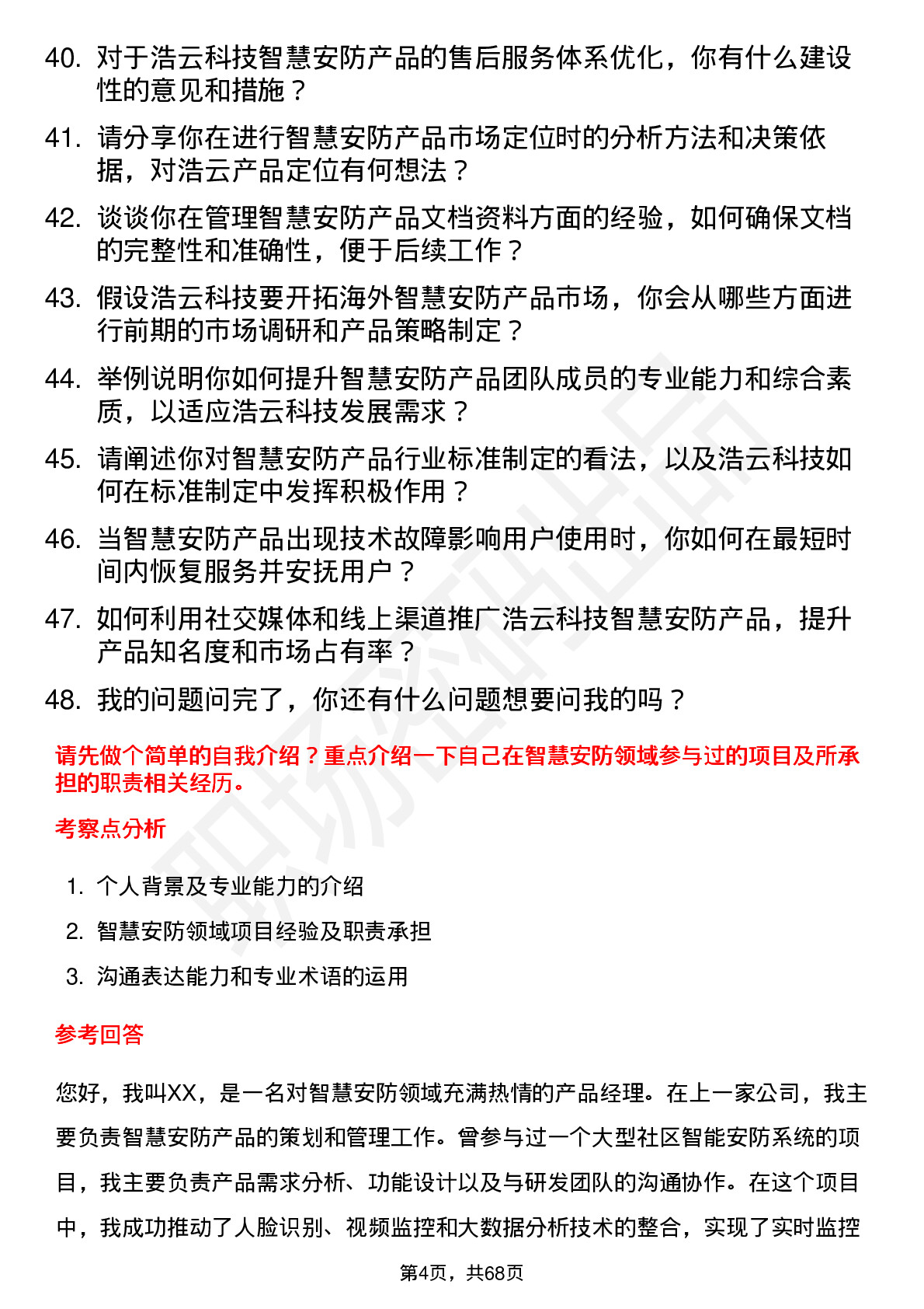 48道浩云科技智慧安防产品经理岗位面试题库及参考回答含考察点分析