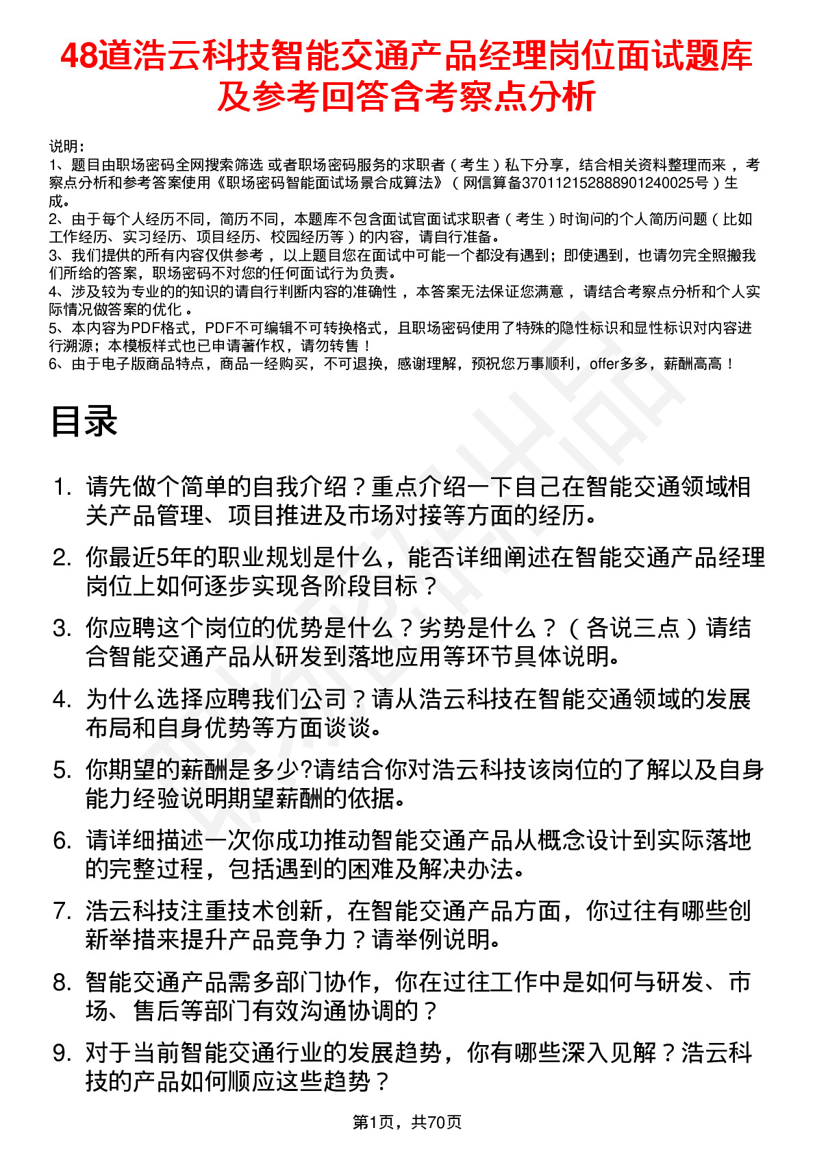 48道浩云科技智能交通产品经理岗位面试题库及参考回答含考察点分析