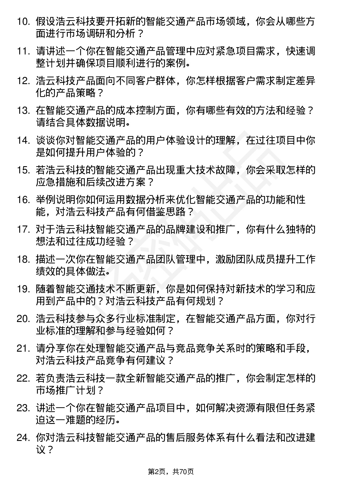 48道浩云科技智能交通产品经理岗位面试题库及参考回答含考察点分析