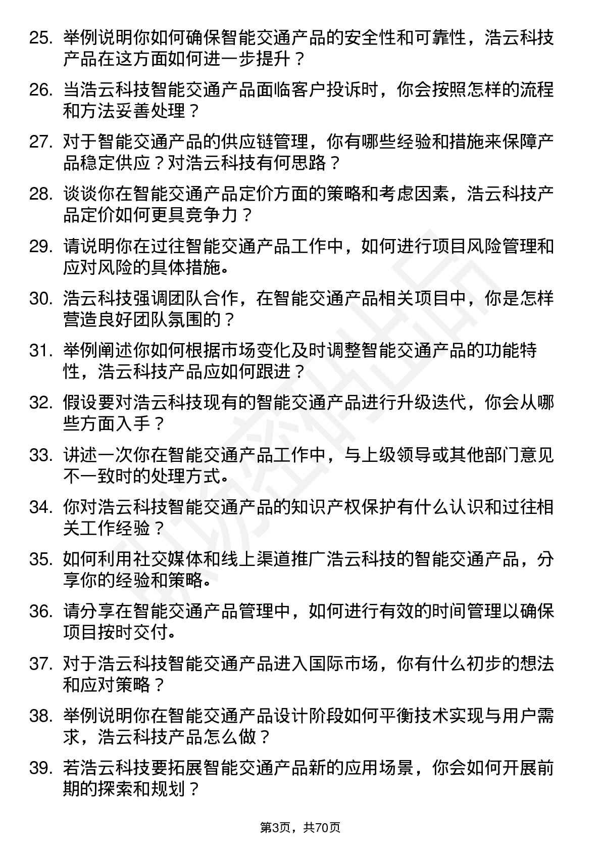 48道浩云科技智能交通产品经理岗位面试题库及参考回答含考察点分析