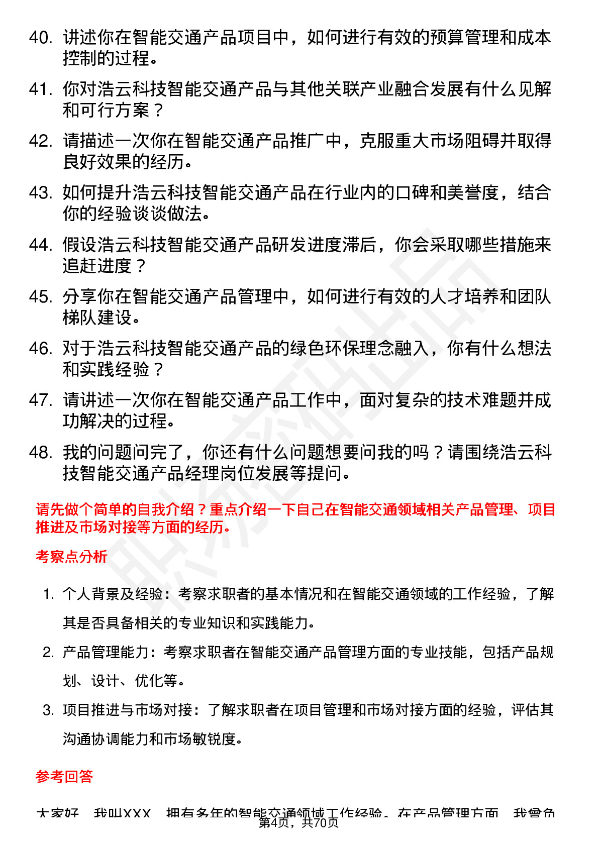 48道浩云科技智能交通产品经理岗位面试题库及参考回答含考察点分析