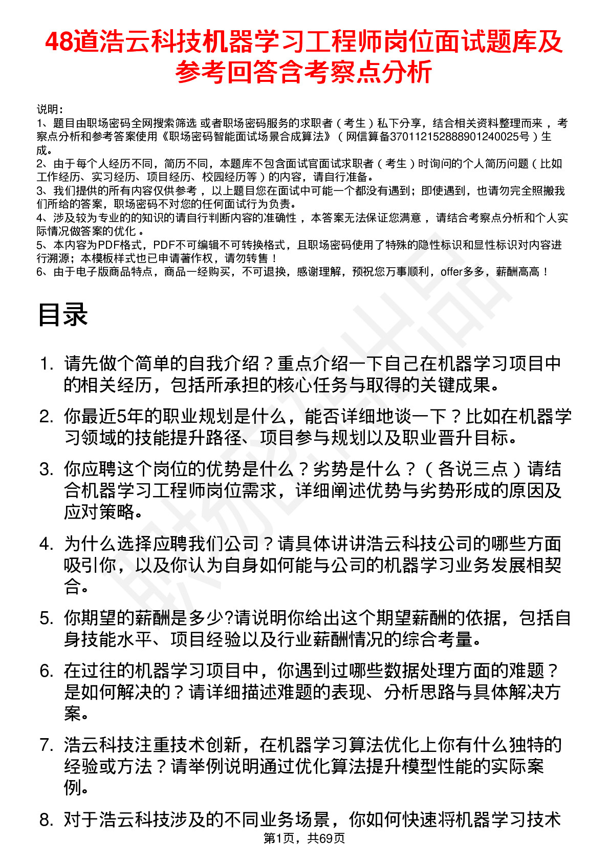 48道浩云科技机器学习工程师岗位面试题库及参考回答含考察点分析