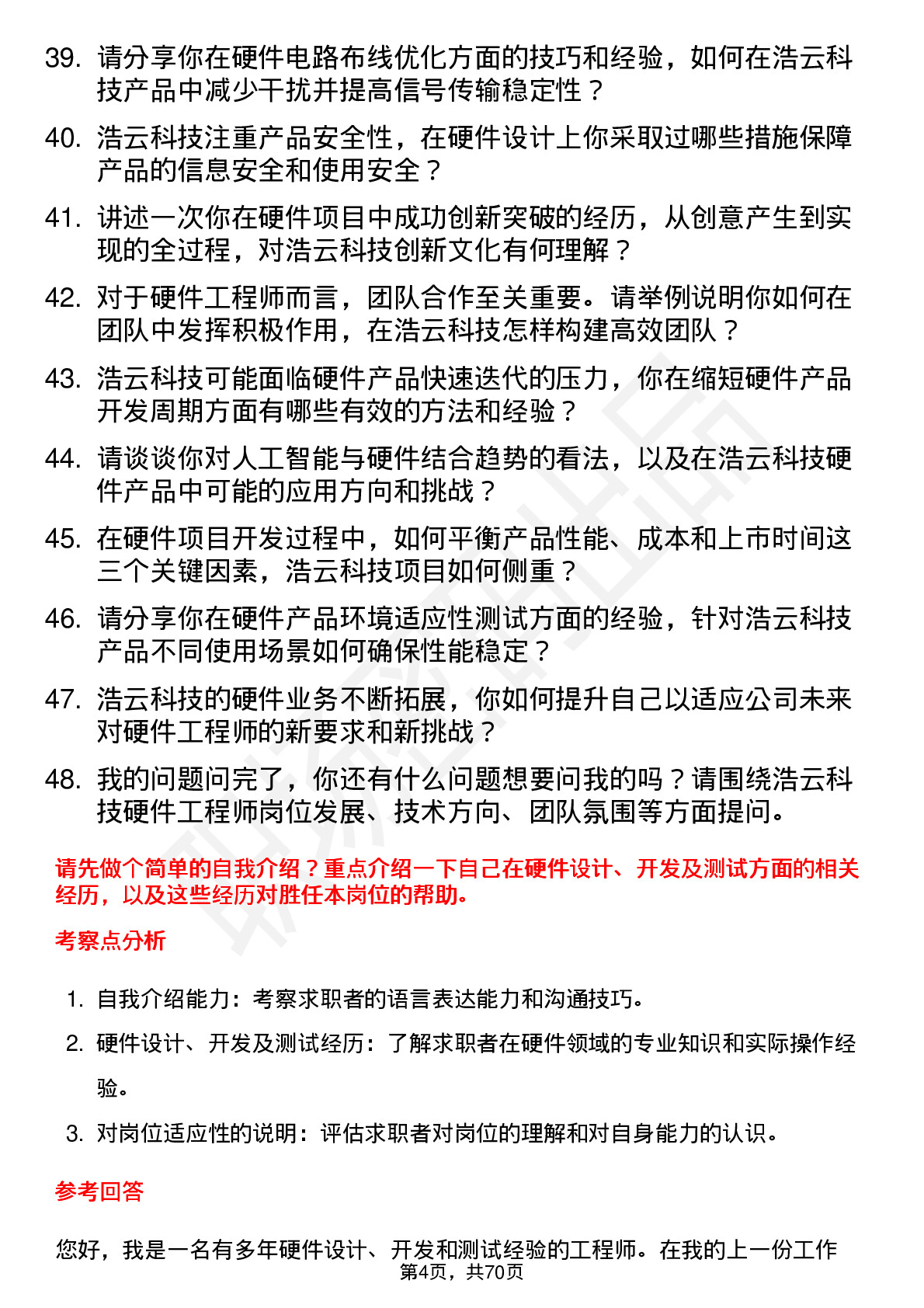 48道浩云科技硬件工程师岗位面试题库及参考回答含考察点分析