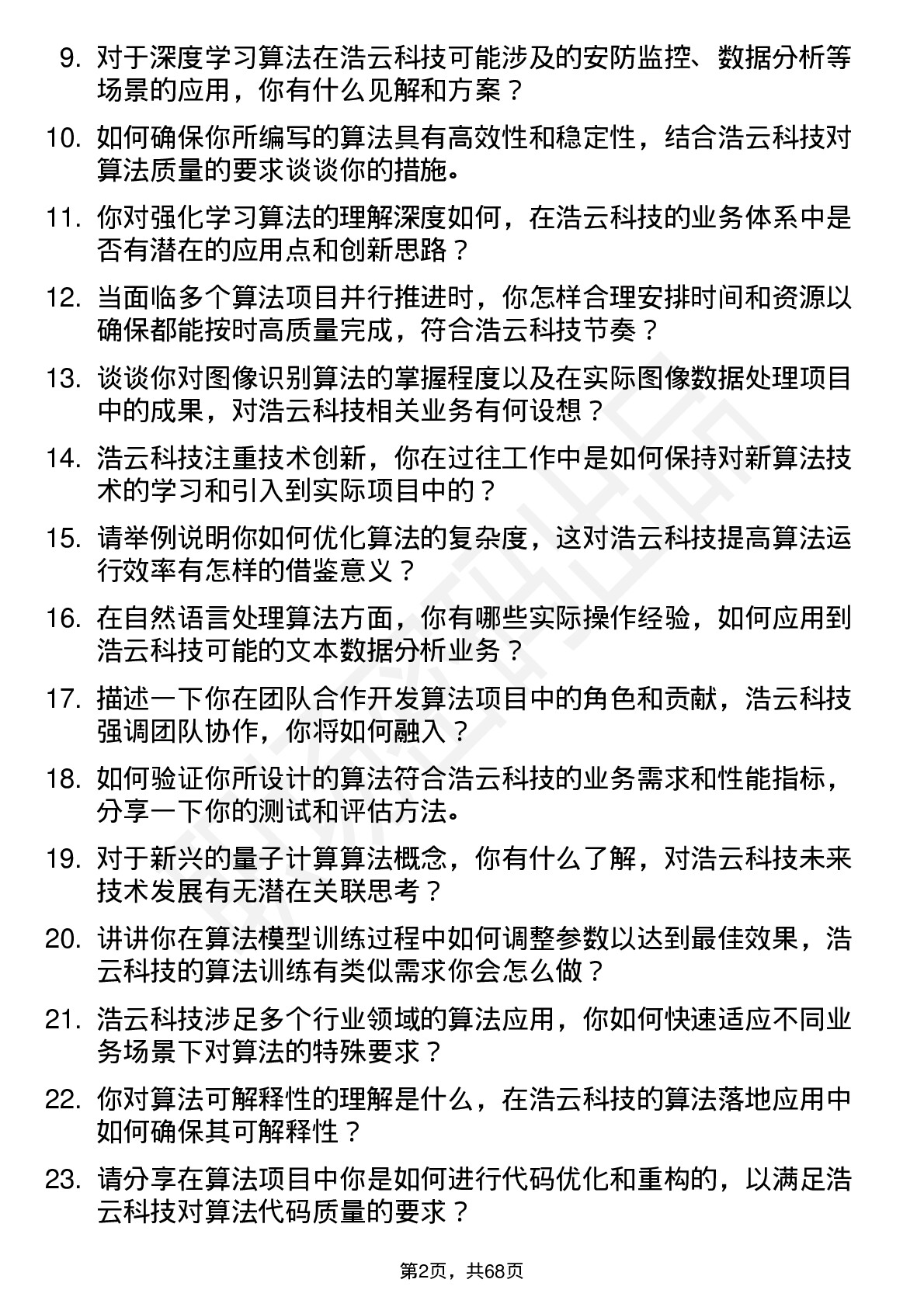 48道浩云科技算法工程师岗位面试题库及参考回答含考察点分析