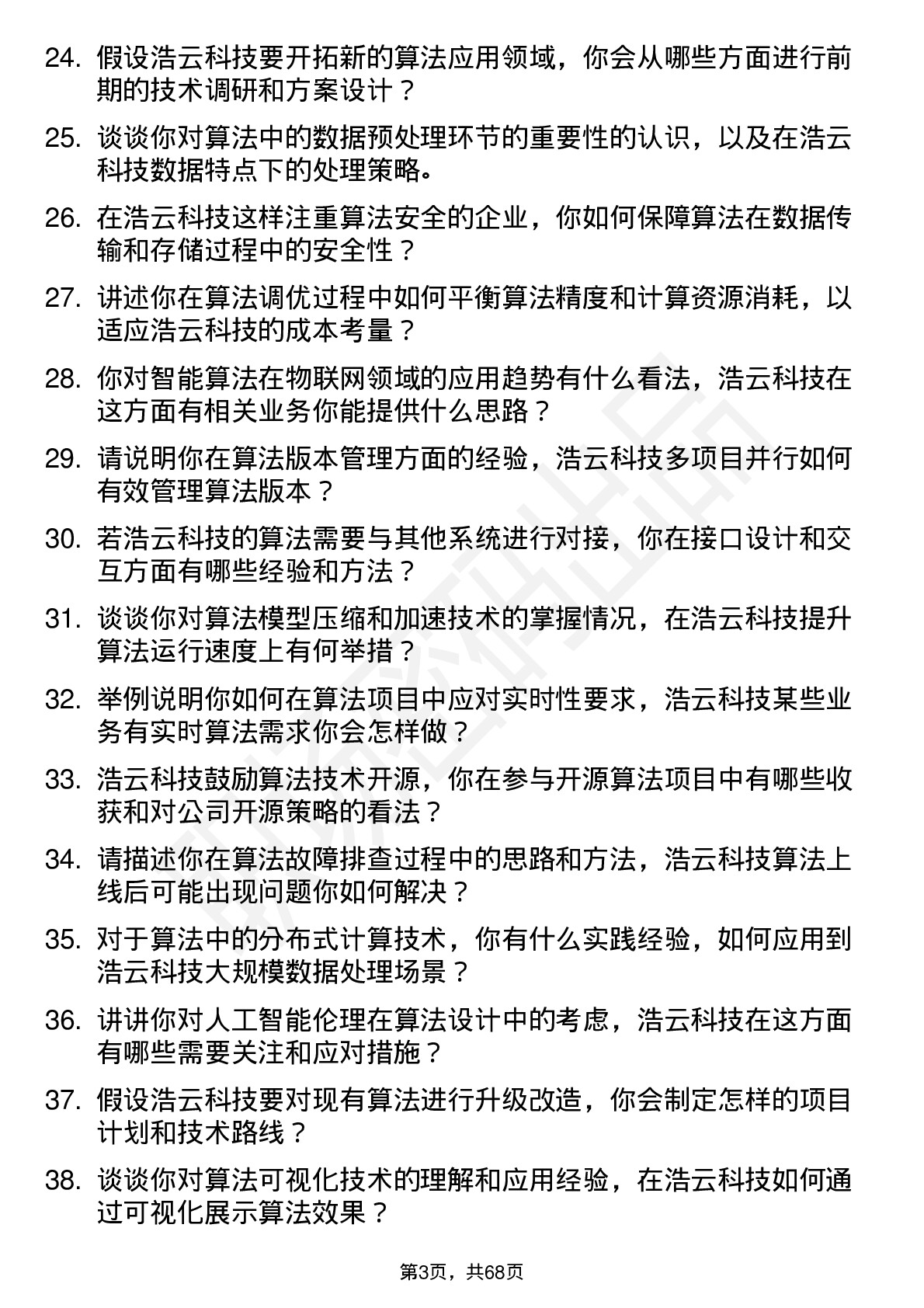 48道浩云科技算法工程师岗位面试题库及参考回答含考察点分析