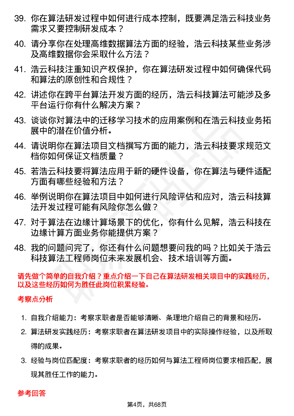 48道浩云科技算法工程师岗位面试题库及参考回答含考察点分析