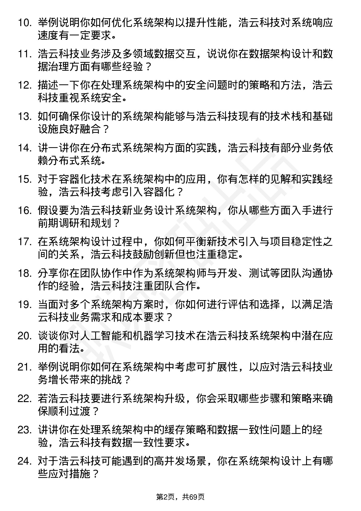 48道浩云科技系统架构师岗位面试题库及参考回答含考察点分析