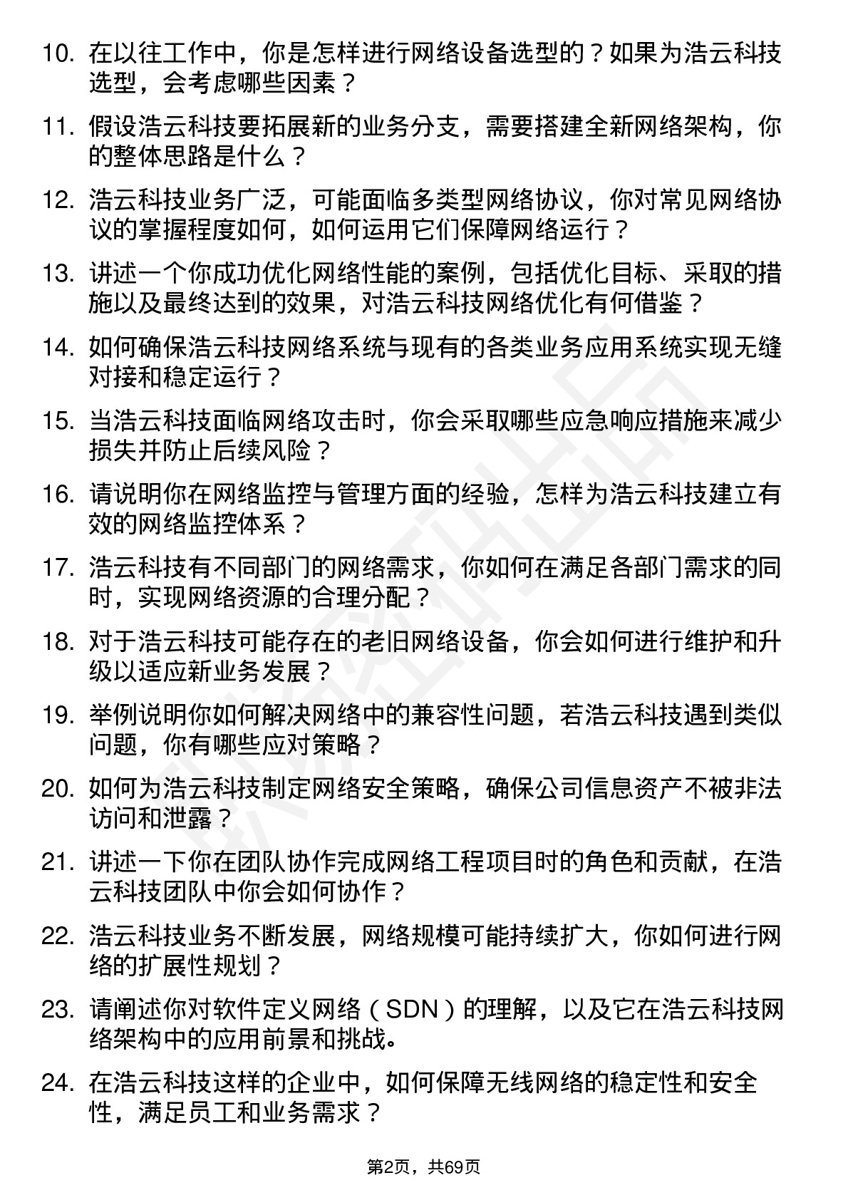 48道浩云科技网络工程师岗位面试题库及参考回答含考察点分析