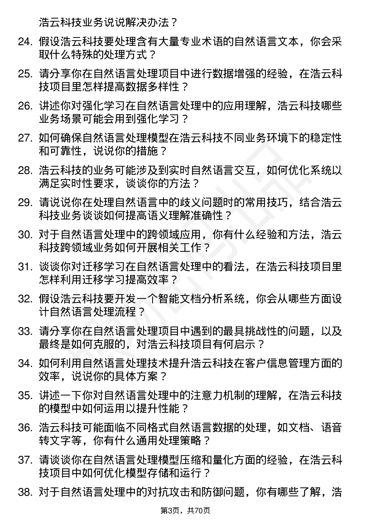 48道浩云科技自然语言处理工程师岗位面试题库及参考回答含考察点分析