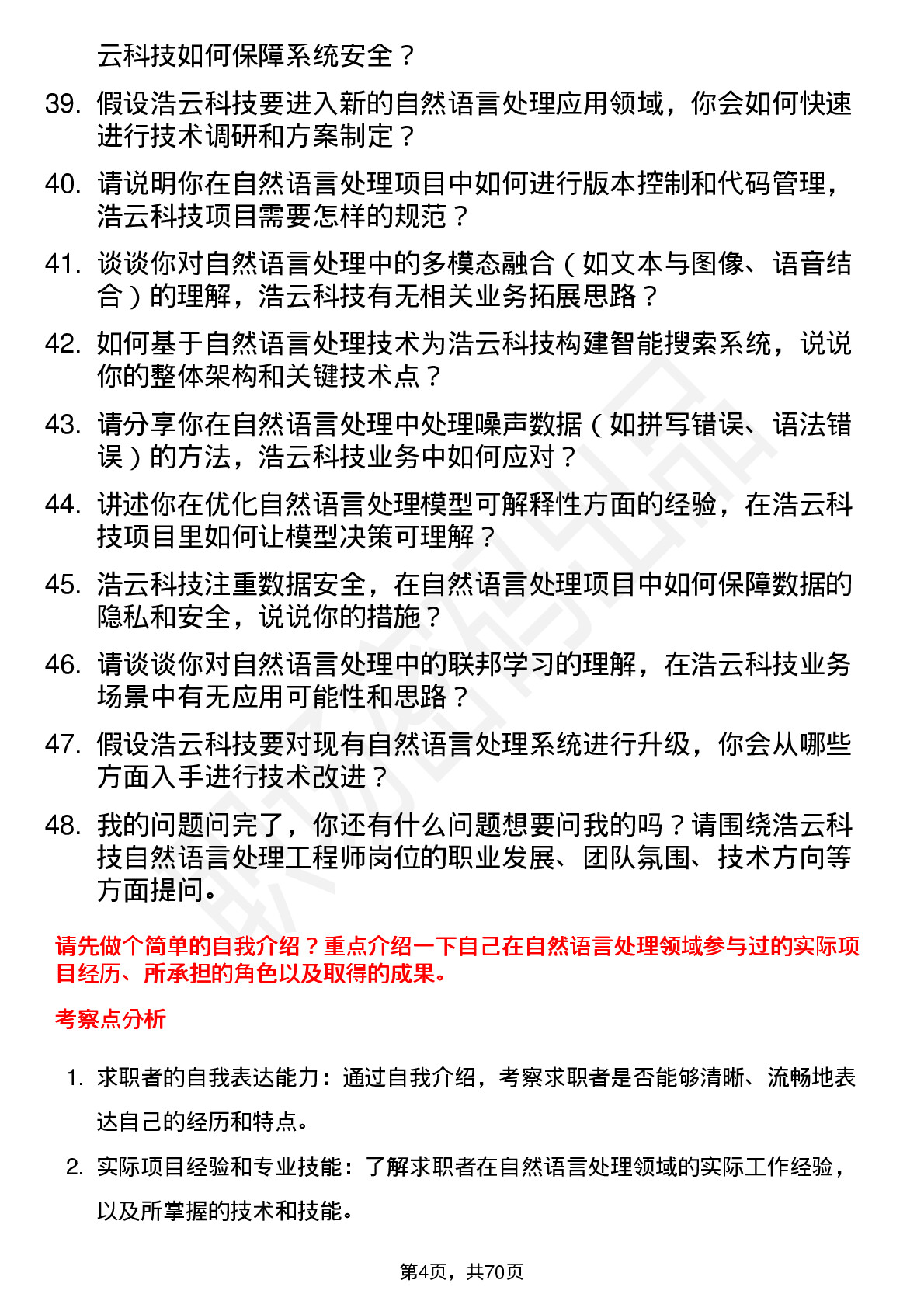 48道浩云科技自然语言处理工程师岗位面试题库及参考回答含考察点分析