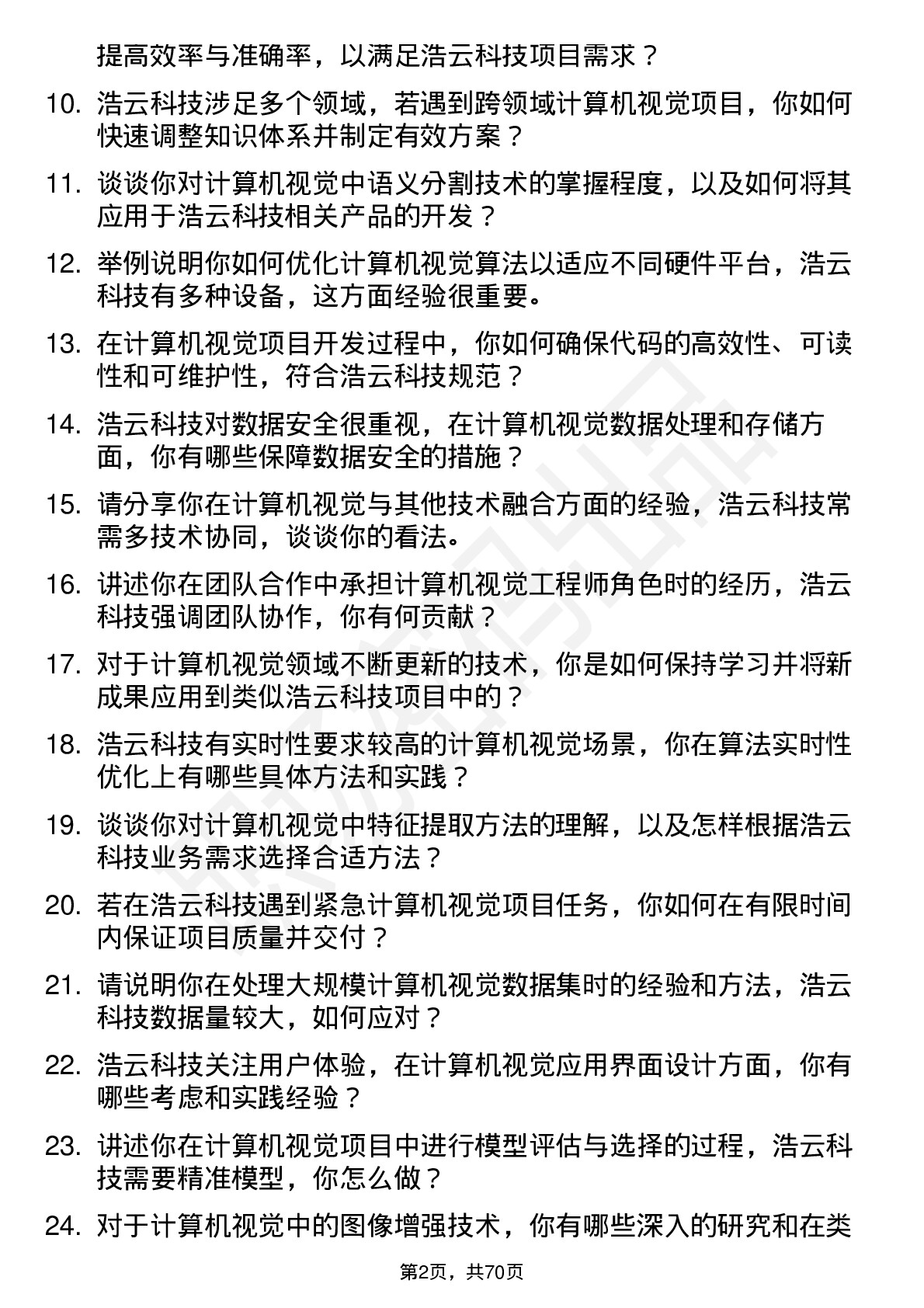 48道浩云科技计算机视觉工程师岗位面试题库及参考回答含考察点分析