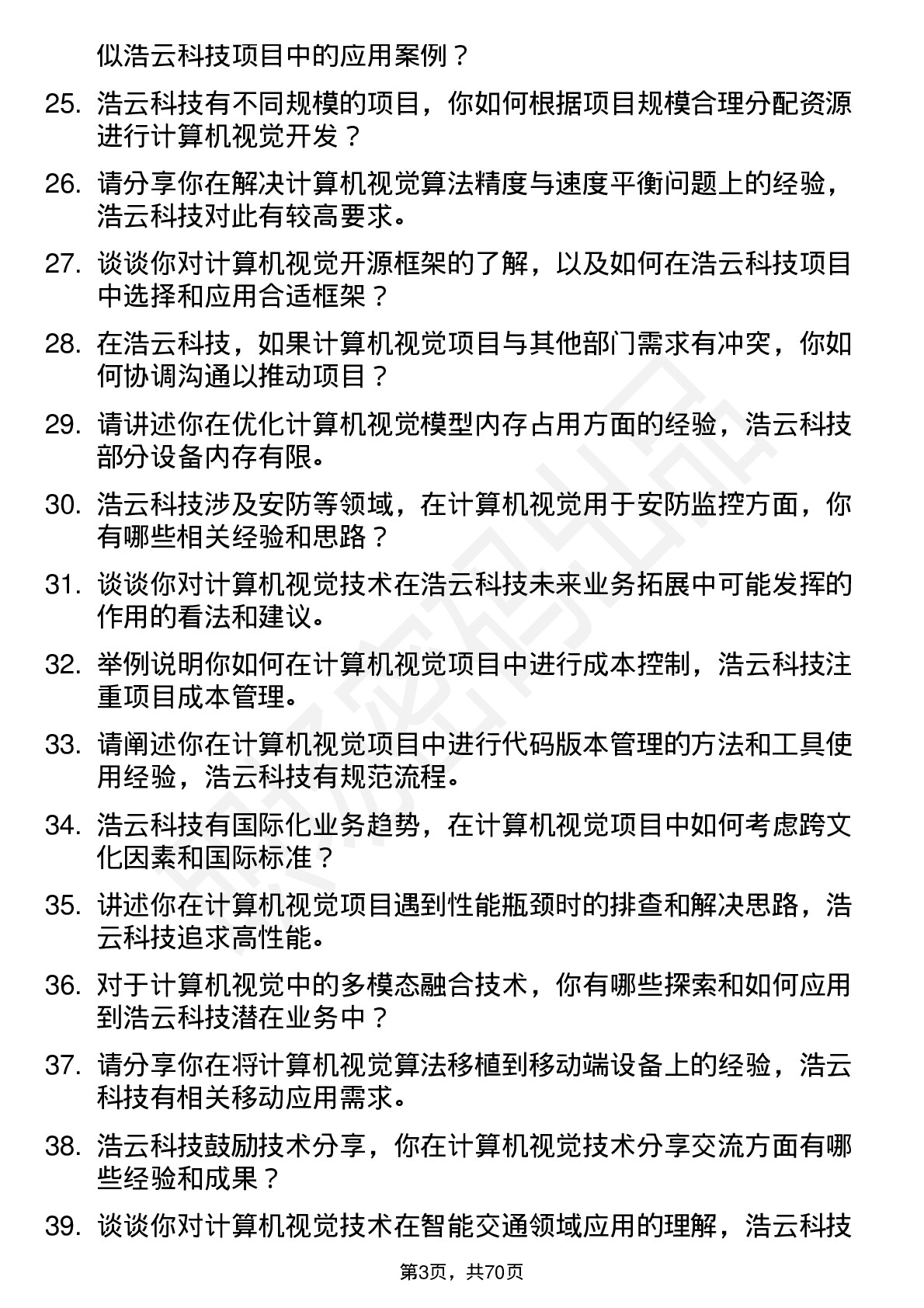 48道浩云科技计算机视觉工程师岗位面试题库及参考回答含考察点分析