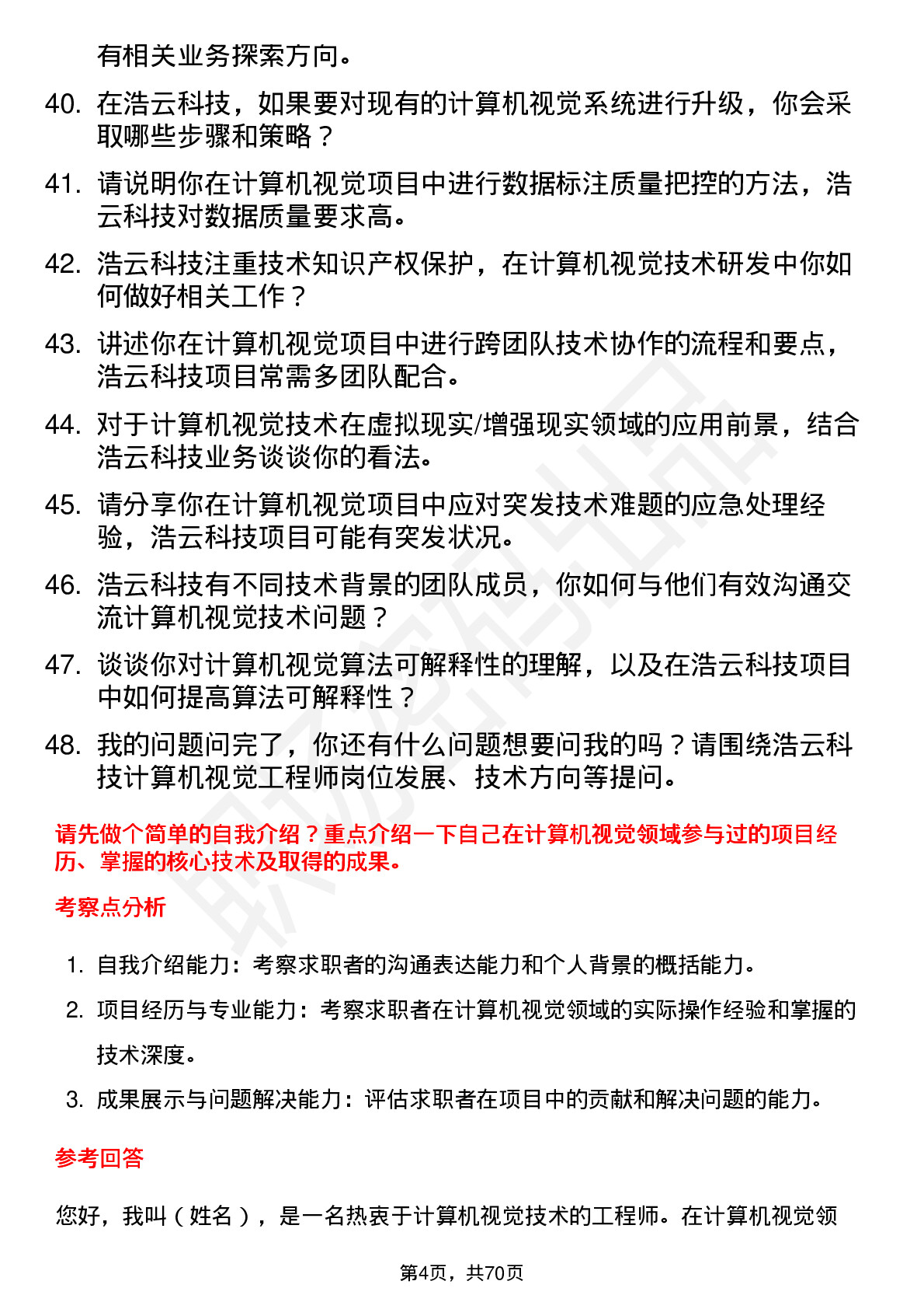 48道浩云科技计算机视觉工程师岗位面试题库及参考回答含考察点分析