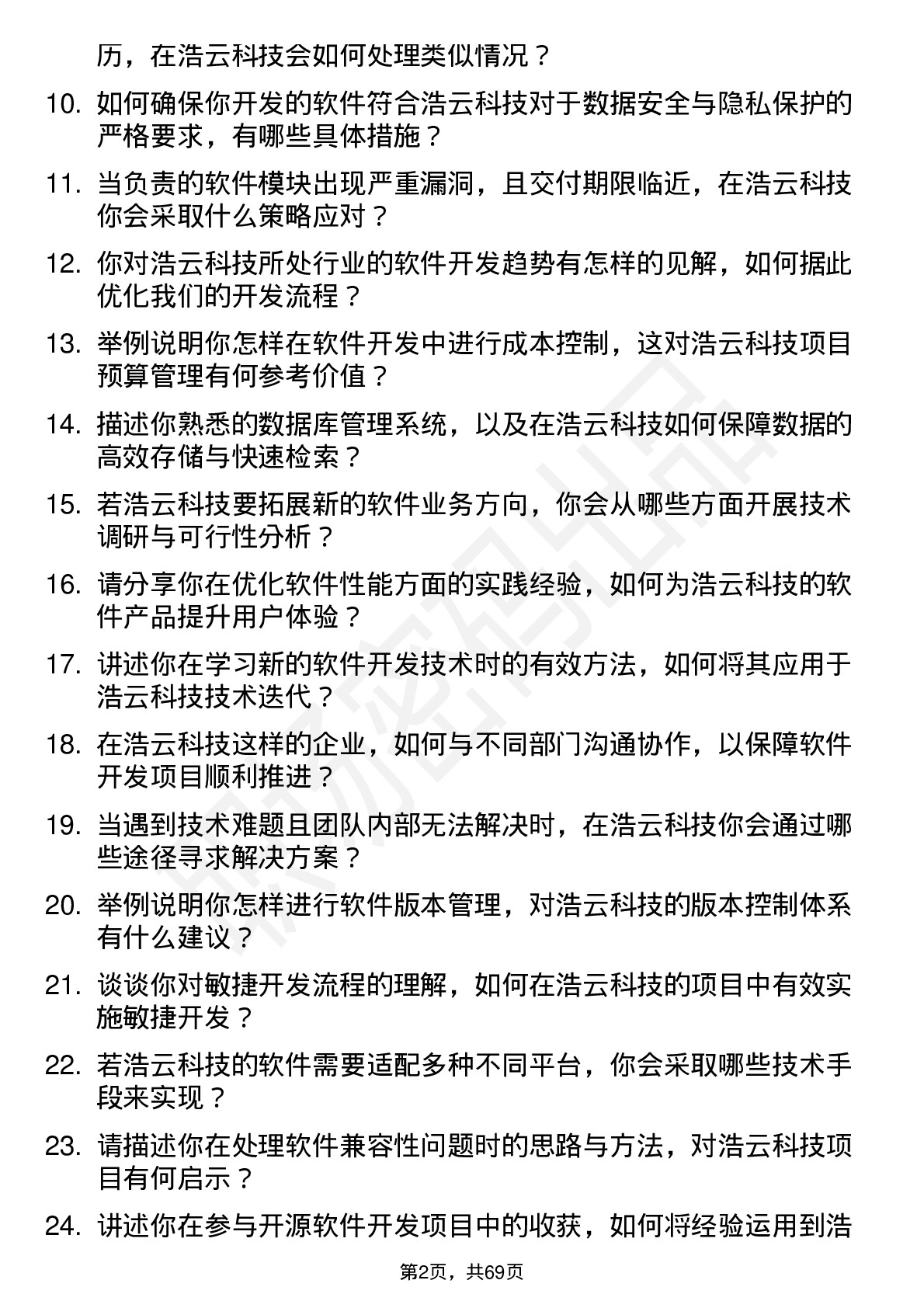 48道浩云科技软件开发工程师岗位面试题库及参考回答含考察点分析