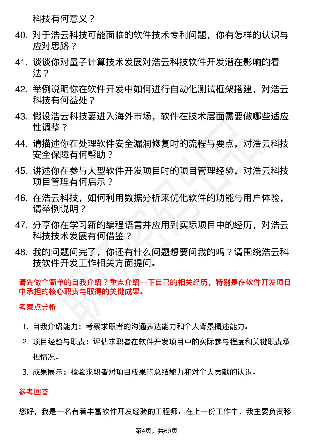 48道浩云科技软件开发工程师岗位面试题库及参考回答含考察点分析