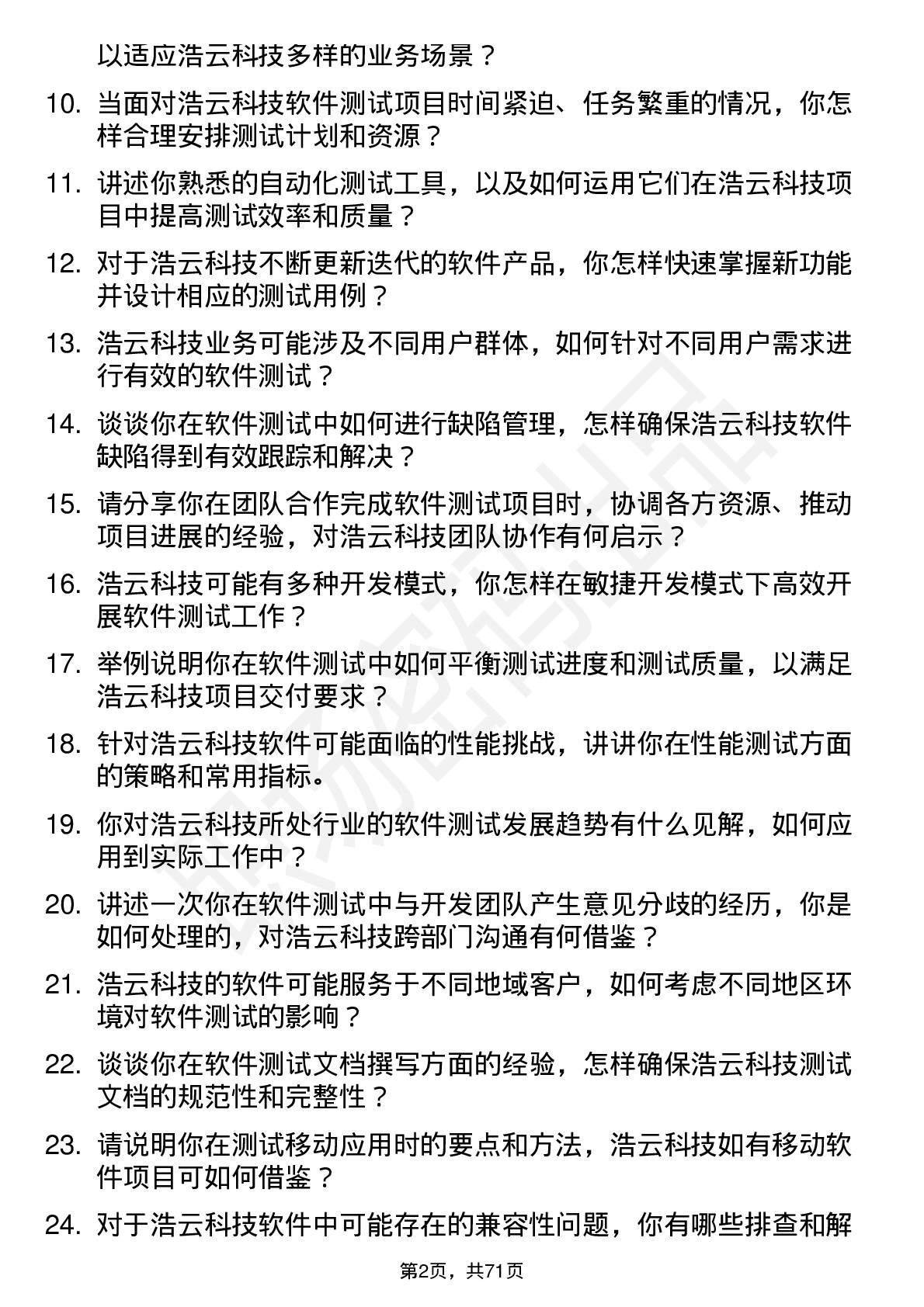 48道浩云科技软件测试工程师岗位面试题库及参考回答含考察点分析