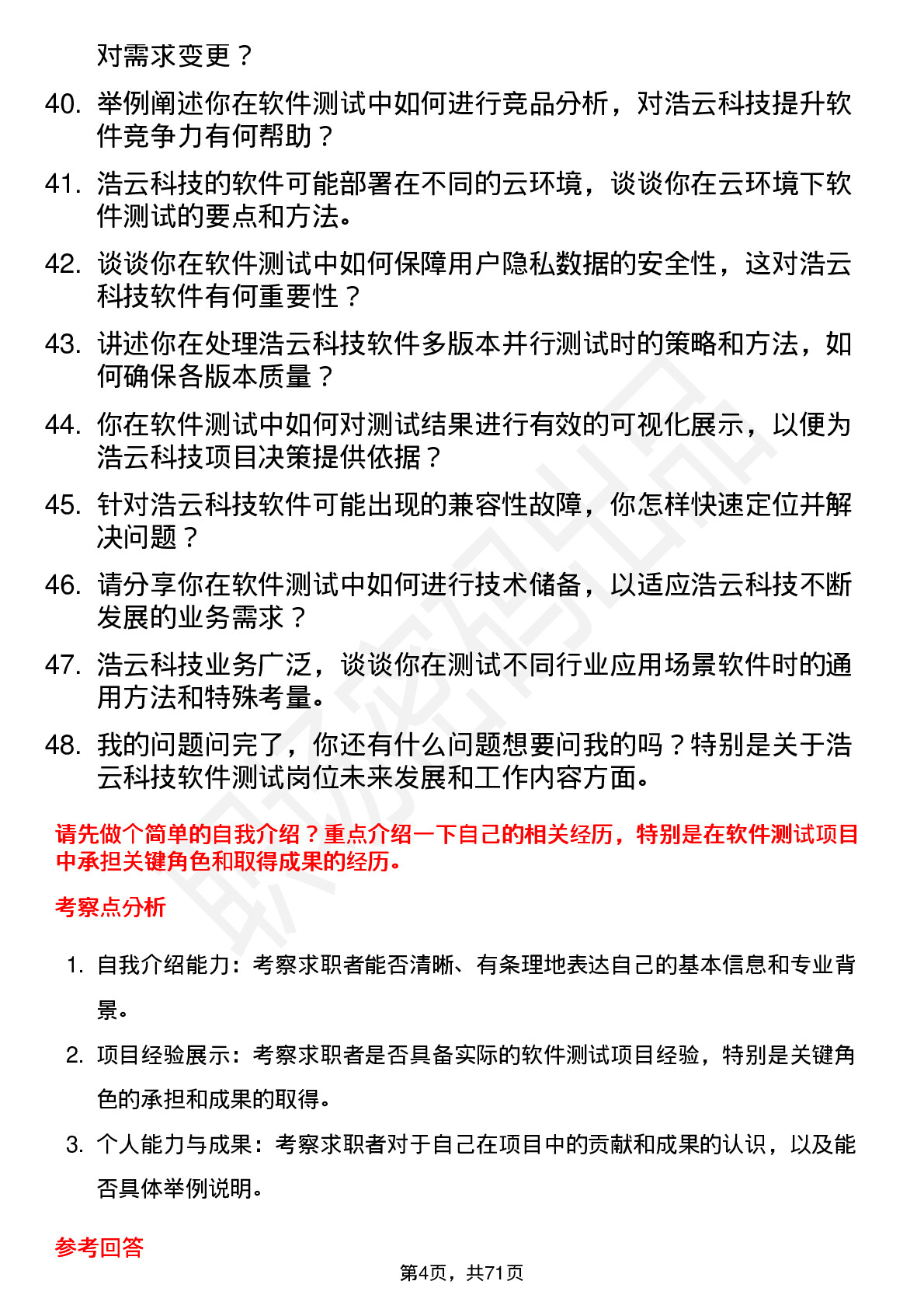 48道浩云科技软件测试工程师岗位面试题库及参考回答含考察点分析