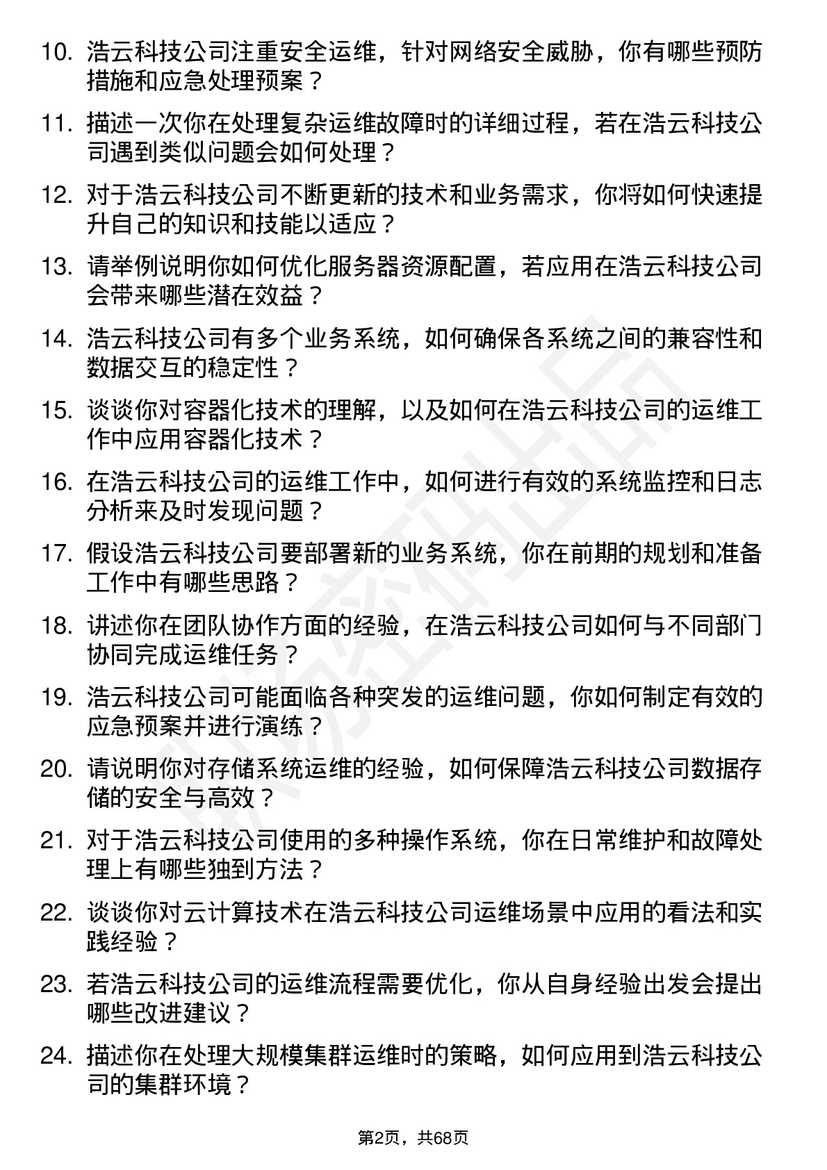 48道浩云科技运维工程师岗位面试题库及参考回答含考察点分析