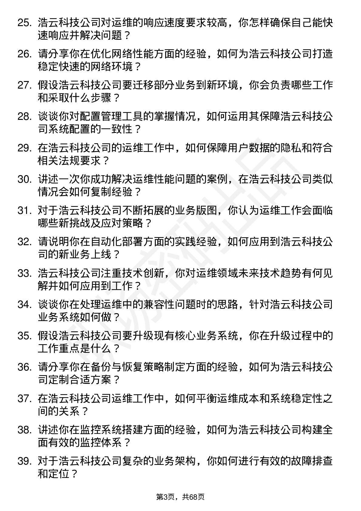 48道浩云科技运维工程师岗位面试题库及参考回答含考察点分析