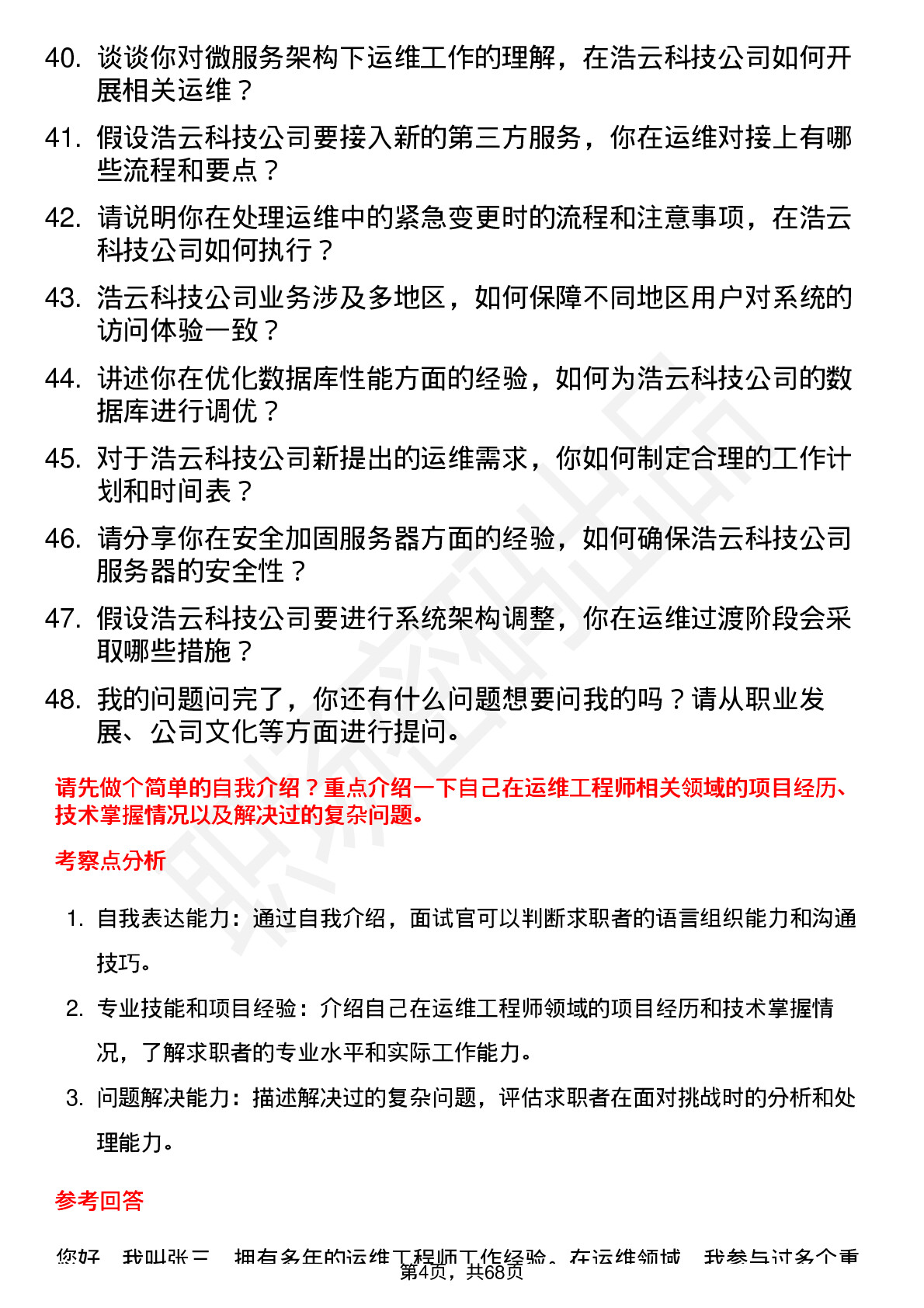 48道浩云科技运维工程师岗位面试题库及参考回答含考察点分析