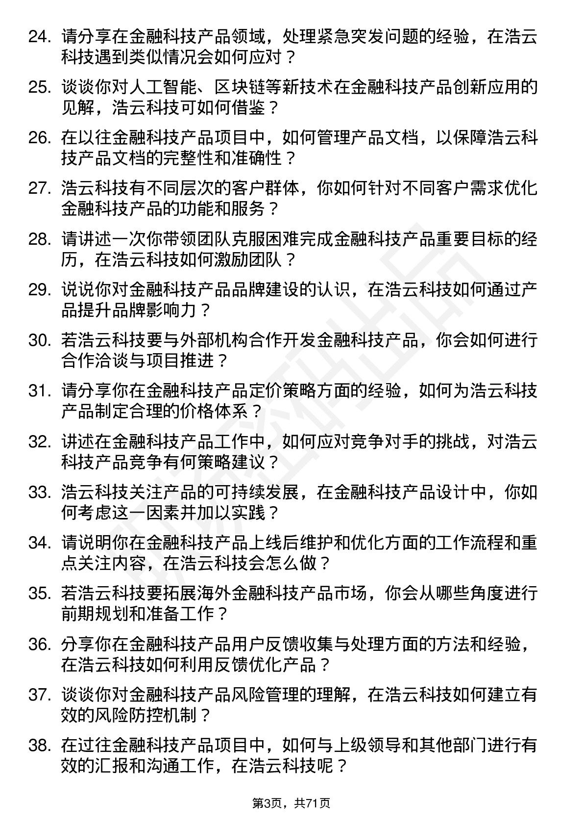 48道浩云科技金融科技产品经理岗位面试题库及参考回答含考察点分析