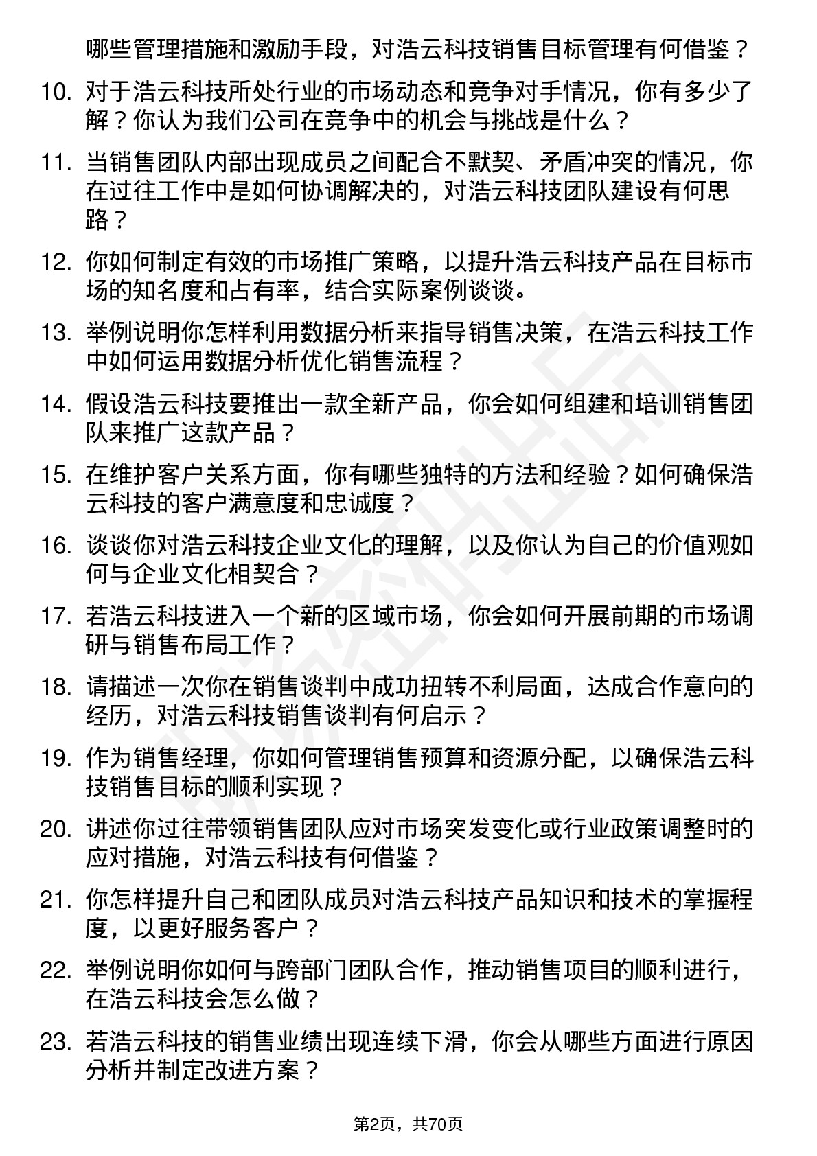 48道浩云科技销售经理岗位面试题库及参考回答含考察点分析