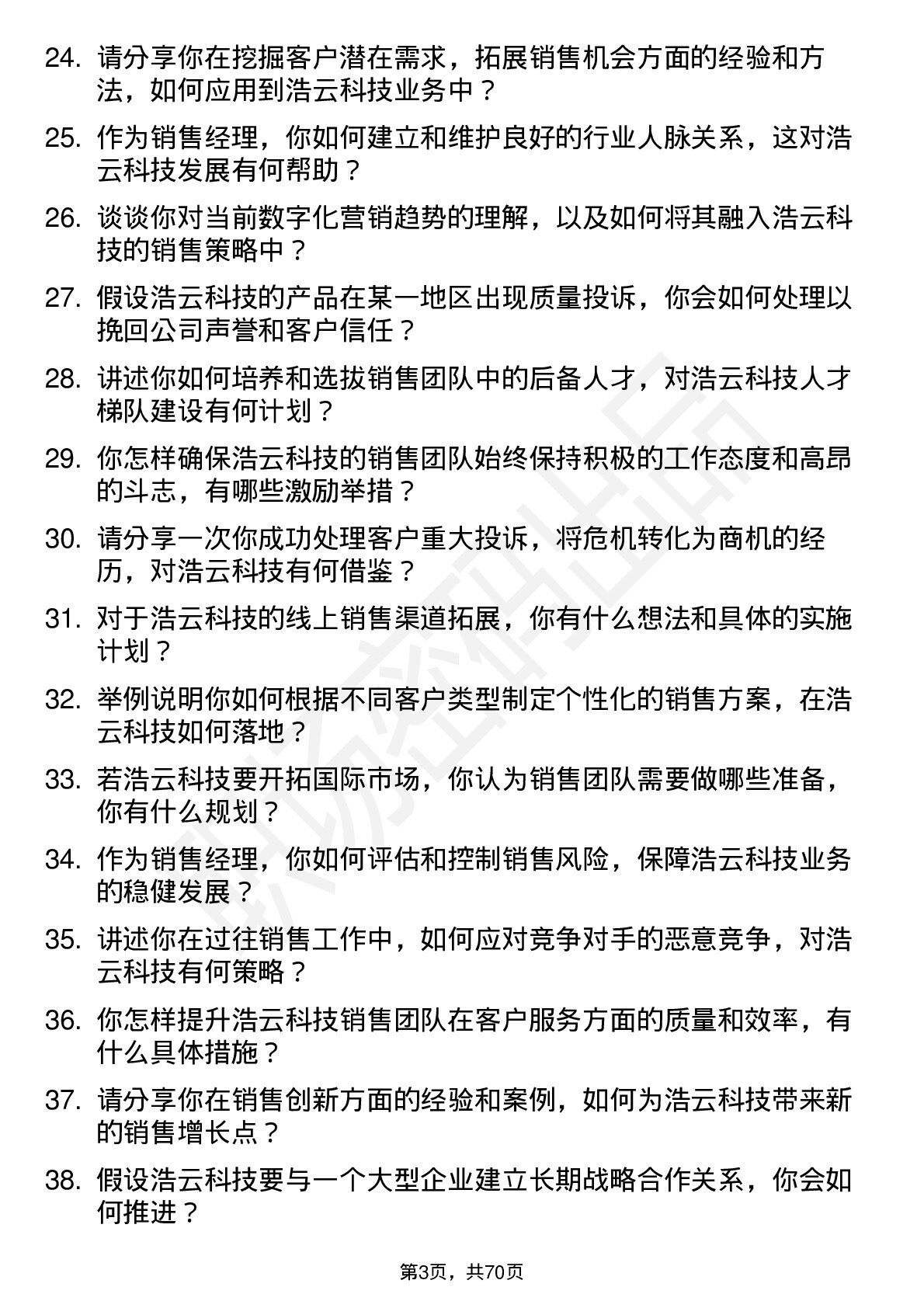 48道浩云科技销售经理岗位面试题库及参考回答含考察点分析