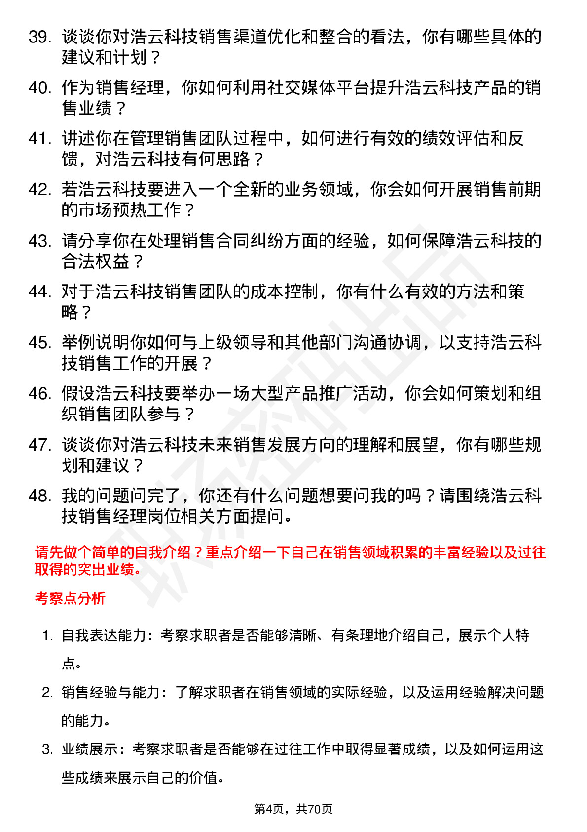 48道浩云科技销售经理岗位面试题库及参考回答含考察点分析