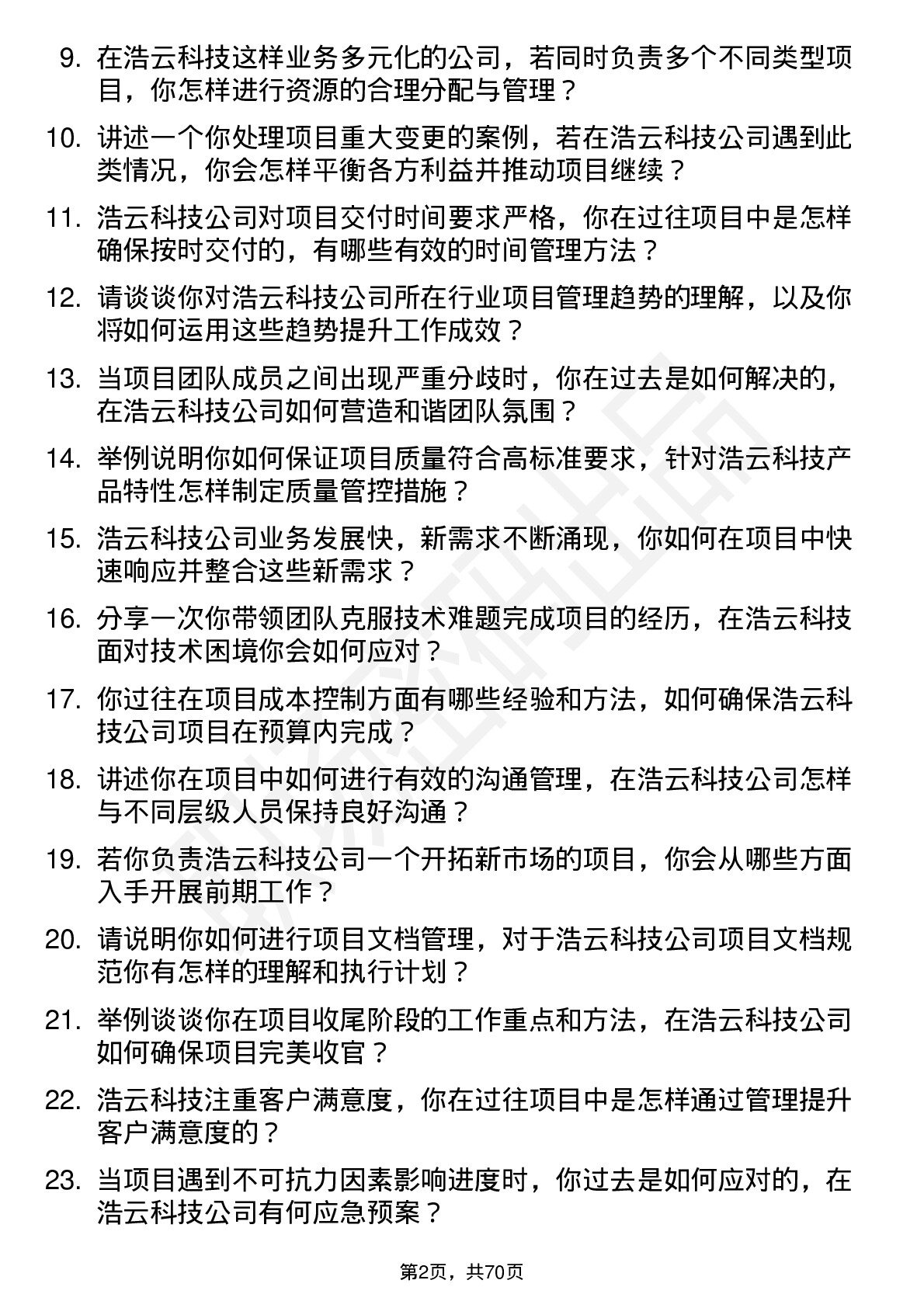 48道浩云科技项目经理岗位面试题库及参考回答含考察点分析