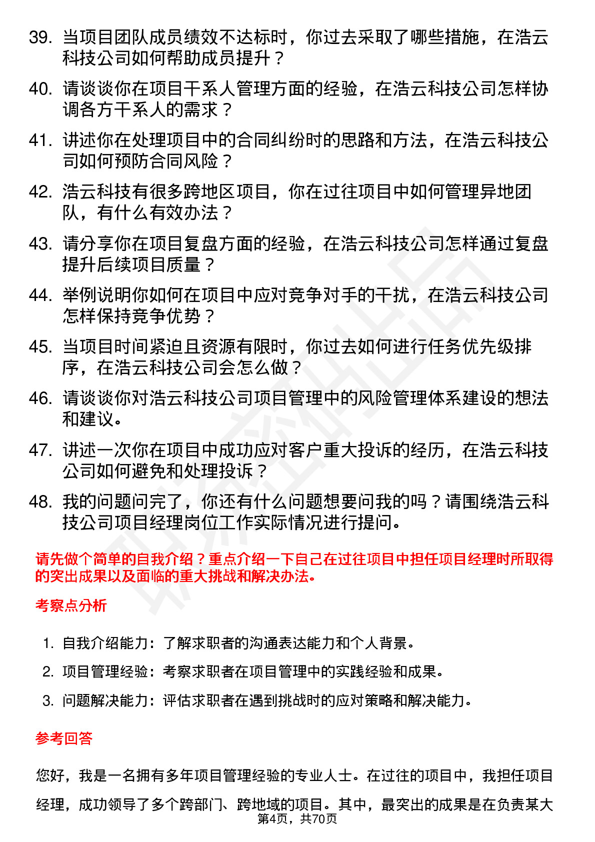 48道浩云科技项目经理岗位面试题库及参考回答含考察点分析