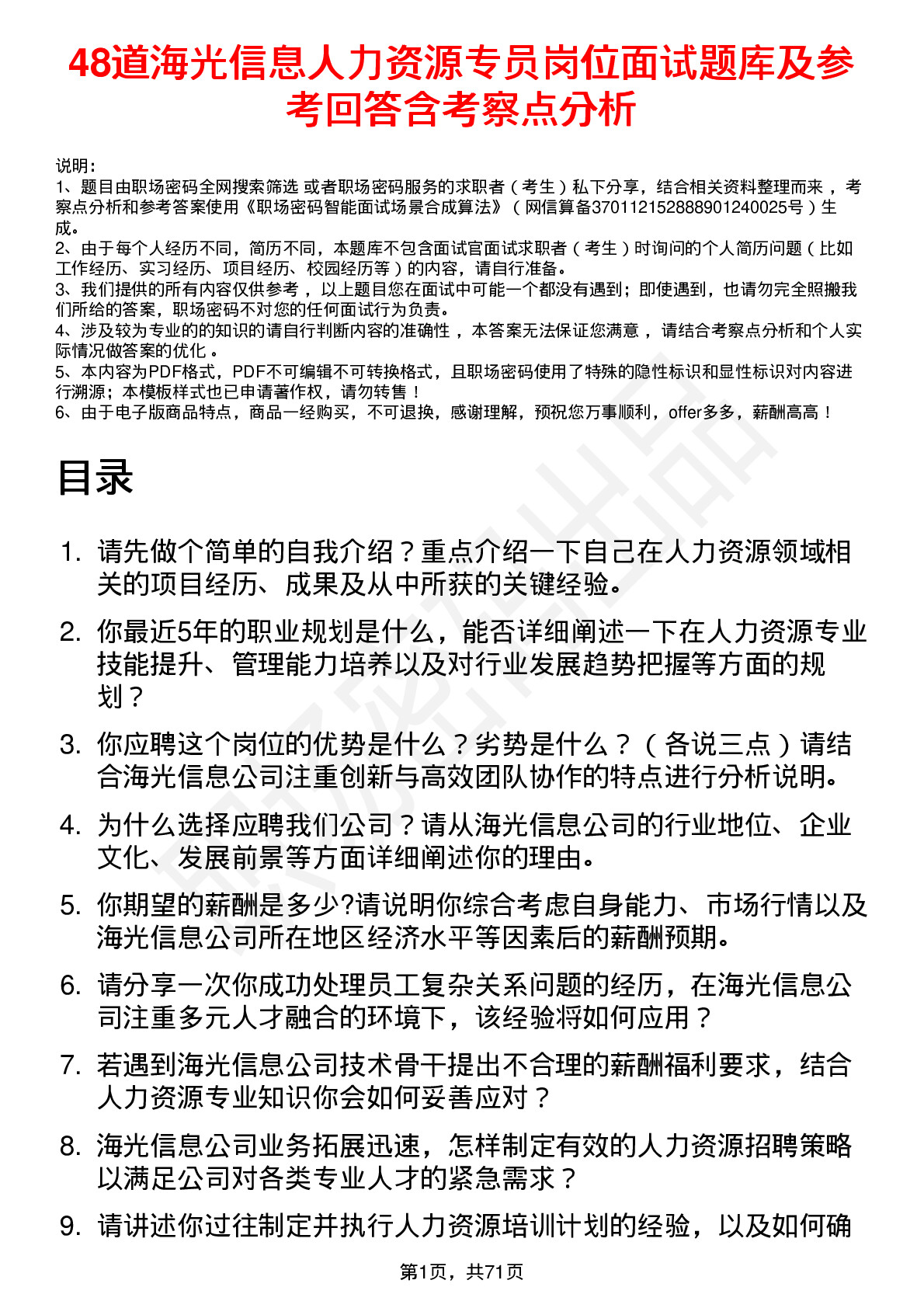 48道海光信息人力资源专员岗位面试题库及参考回答含考察点分析