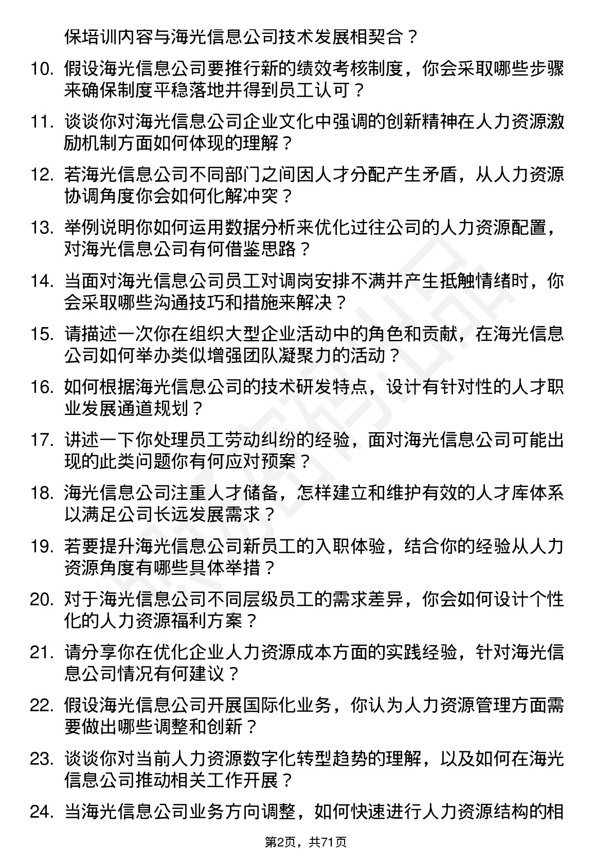 48道海光信息人力资源专员岗位面试题库及参考回答含考察点分析