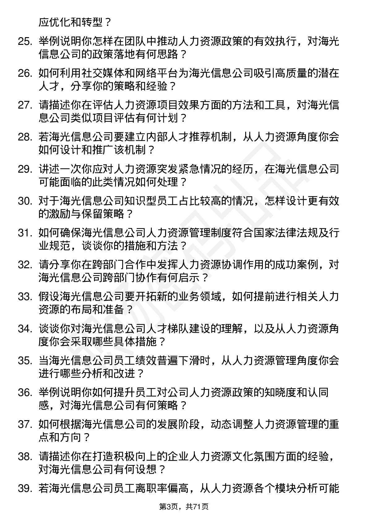 48道海光信息人力资源专员岗位面试题库及参考回答含考察点分析