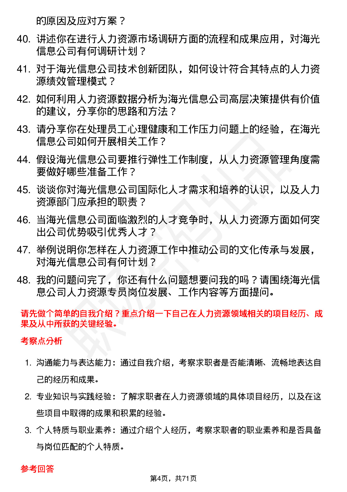 48道海光信息人力资源专员岗位面试题库及参考回答含考察点分析