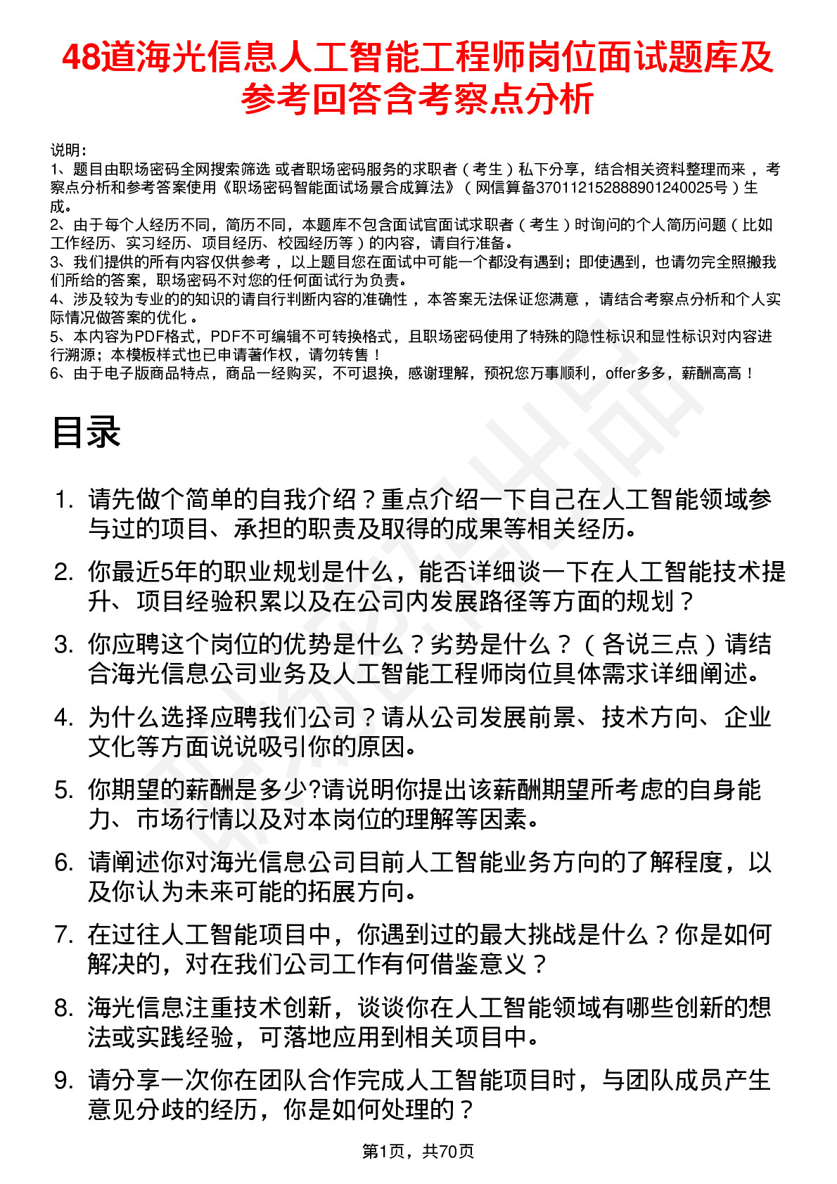 48道海光信息人工智能工程师岗位面试题库及参考回答含考察点分析