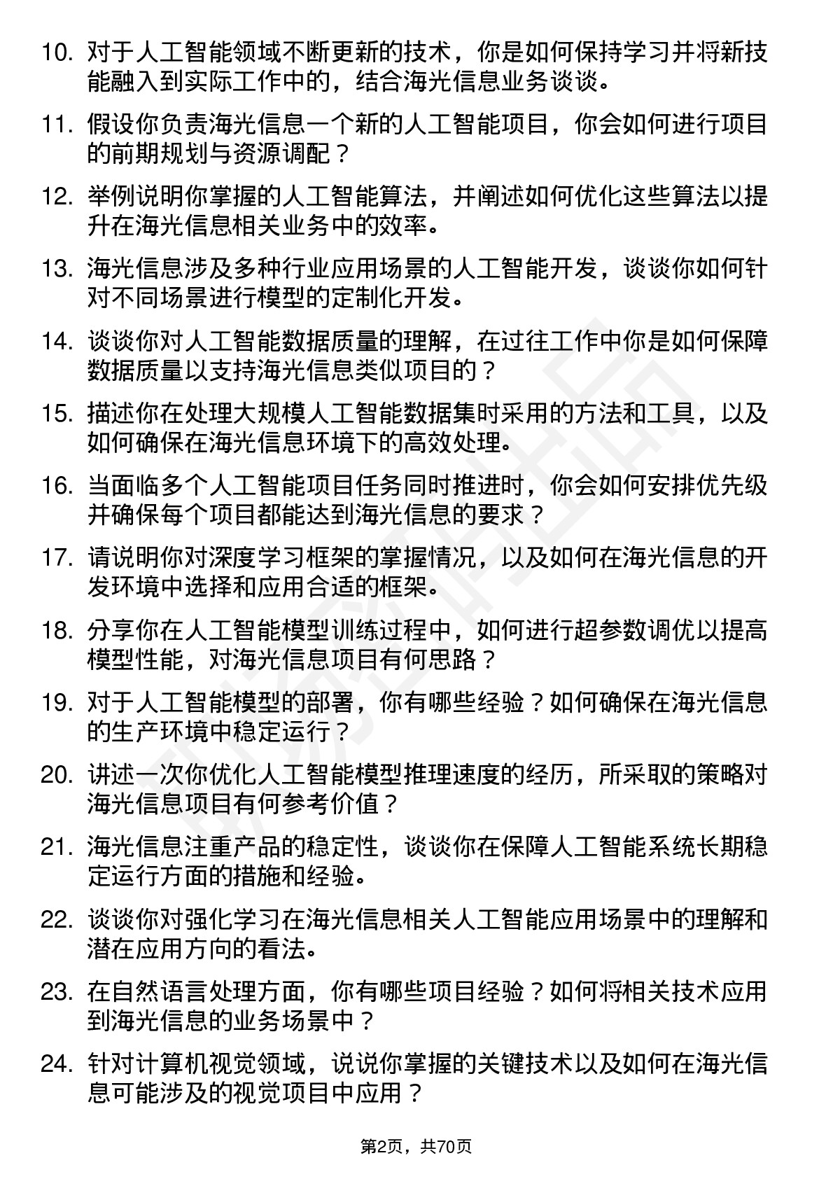 48道海光信息人工智能工程师岗位面试题库及参考回答含考察点分析