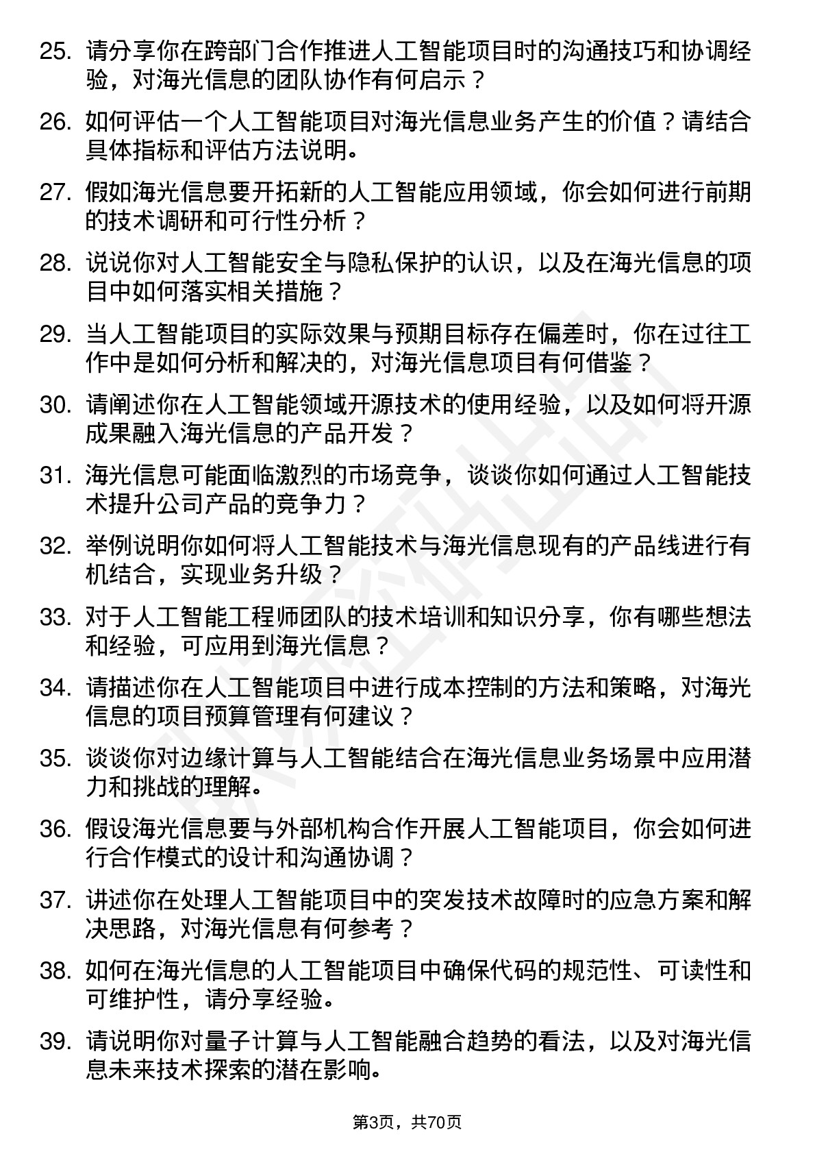 48道海光信息人工智能工程师岗位面试题库及参考回答含考察点分析