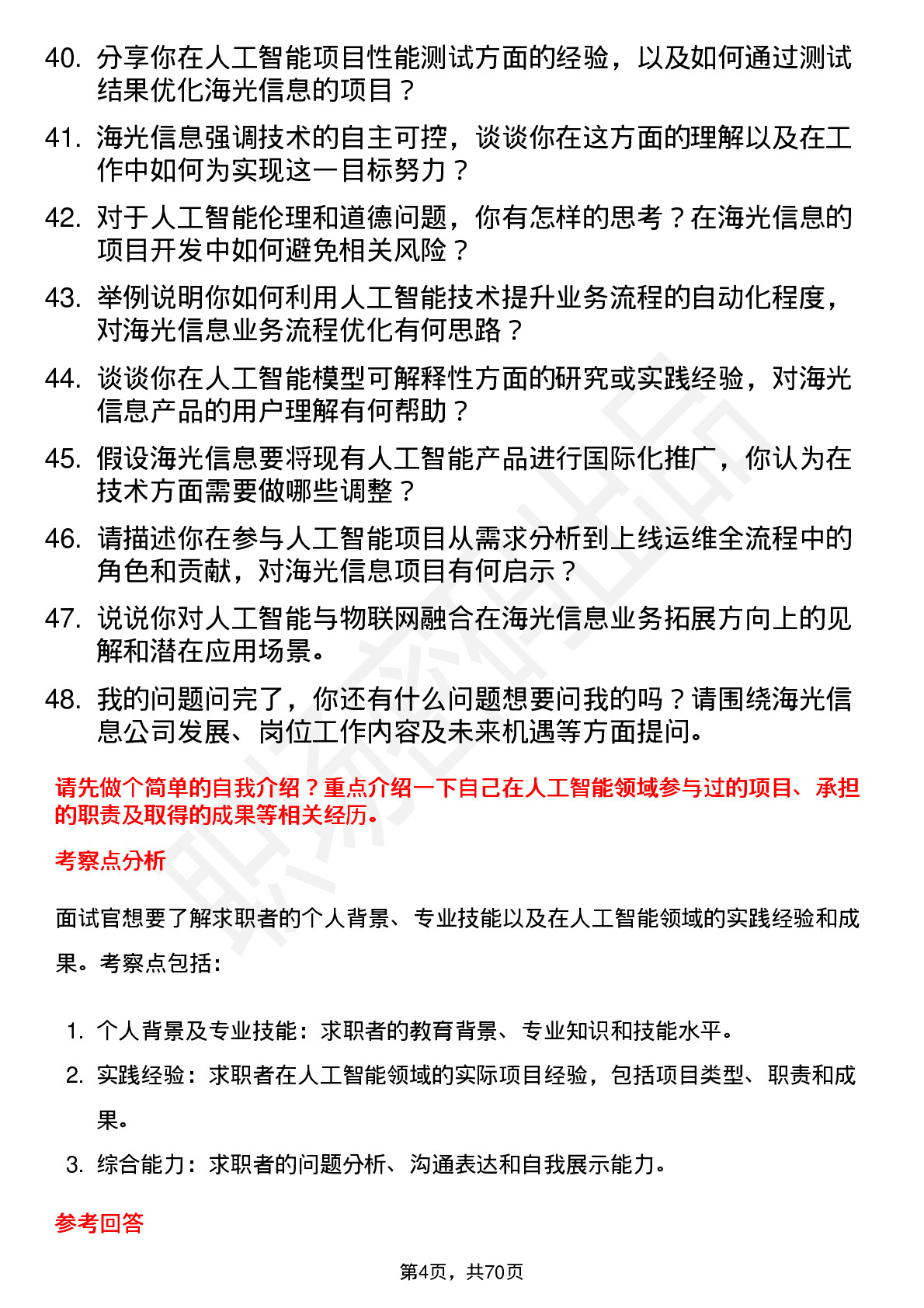 48道海光信息人工智能工程师岗位面试题库及参考回答含考察点分析