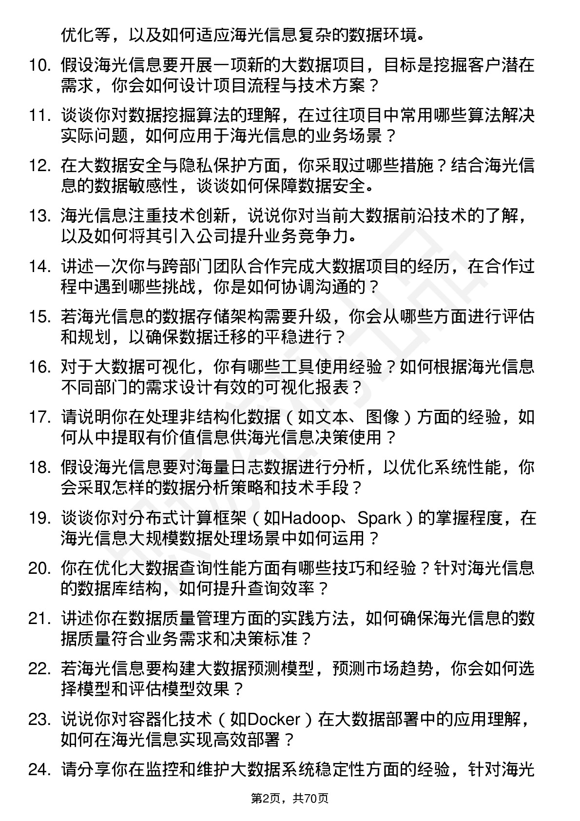 48道海光信息大数据工程师岗位面试题库及参考回答含考察点分析