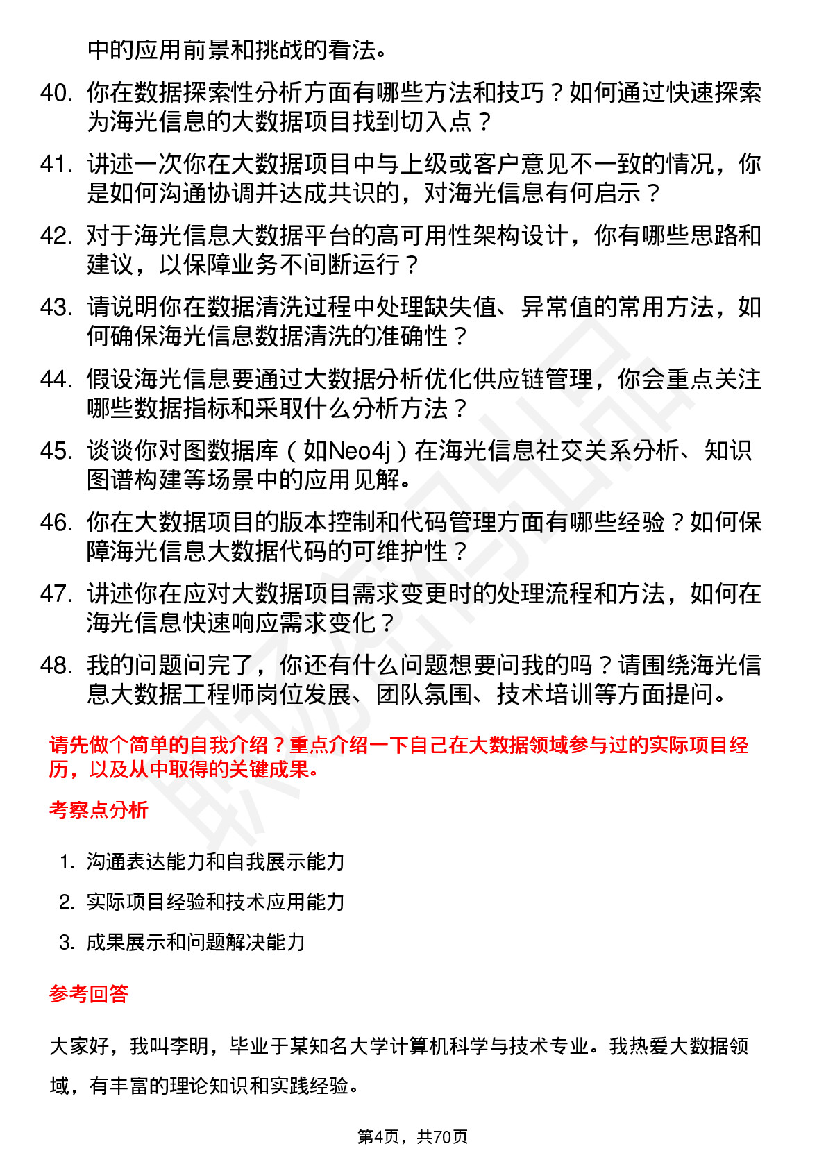 48道海光信息大数据工程师岗位面试题库及参考回答含考察点分析