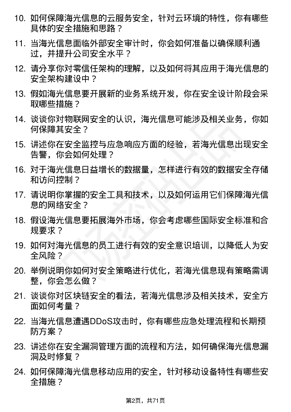 48道海光信息安全工程师岗位面试题库及参考回答含考察点分析